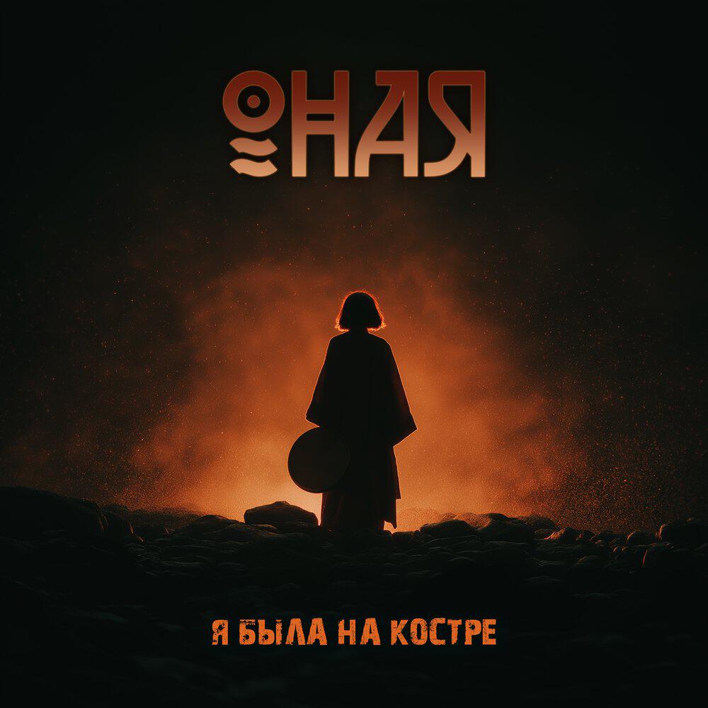 Альбом Я была на костре исполнителя ОНАЯ