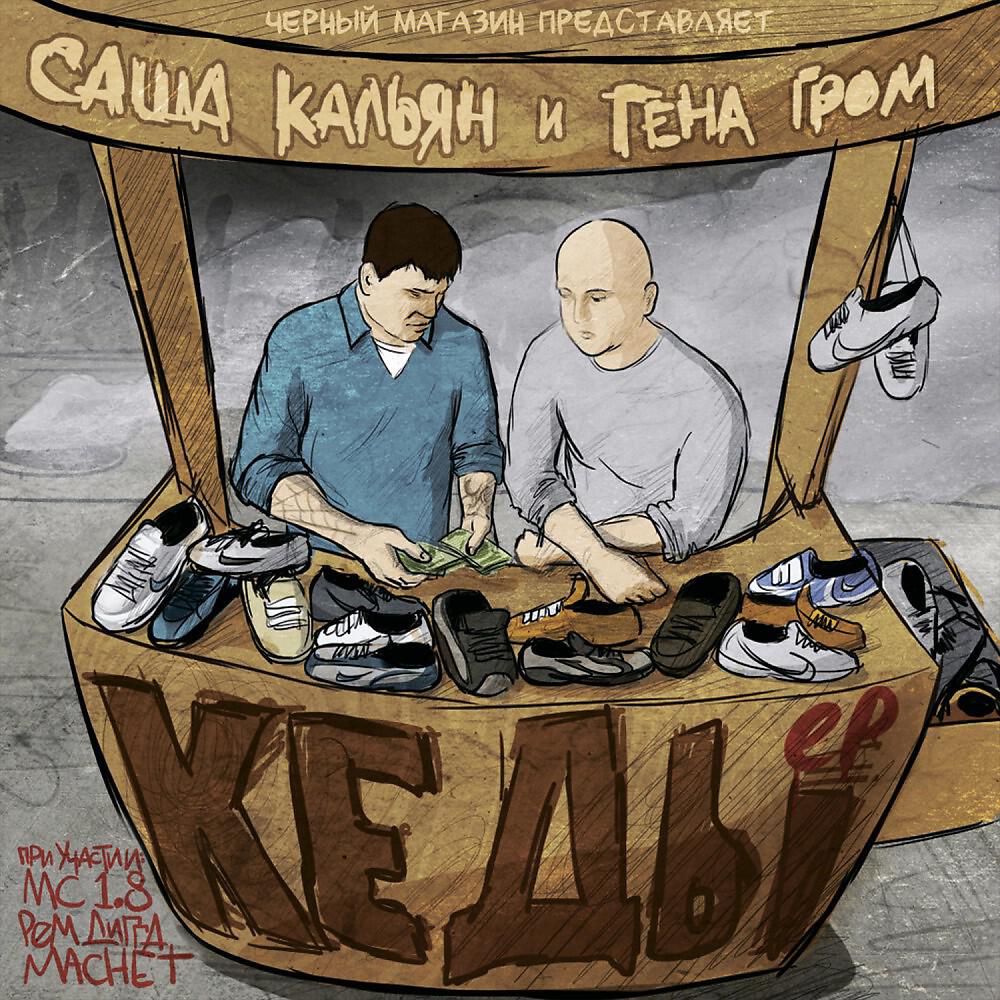 Black Market, Гена Гром, MC 1.8 - некрополь