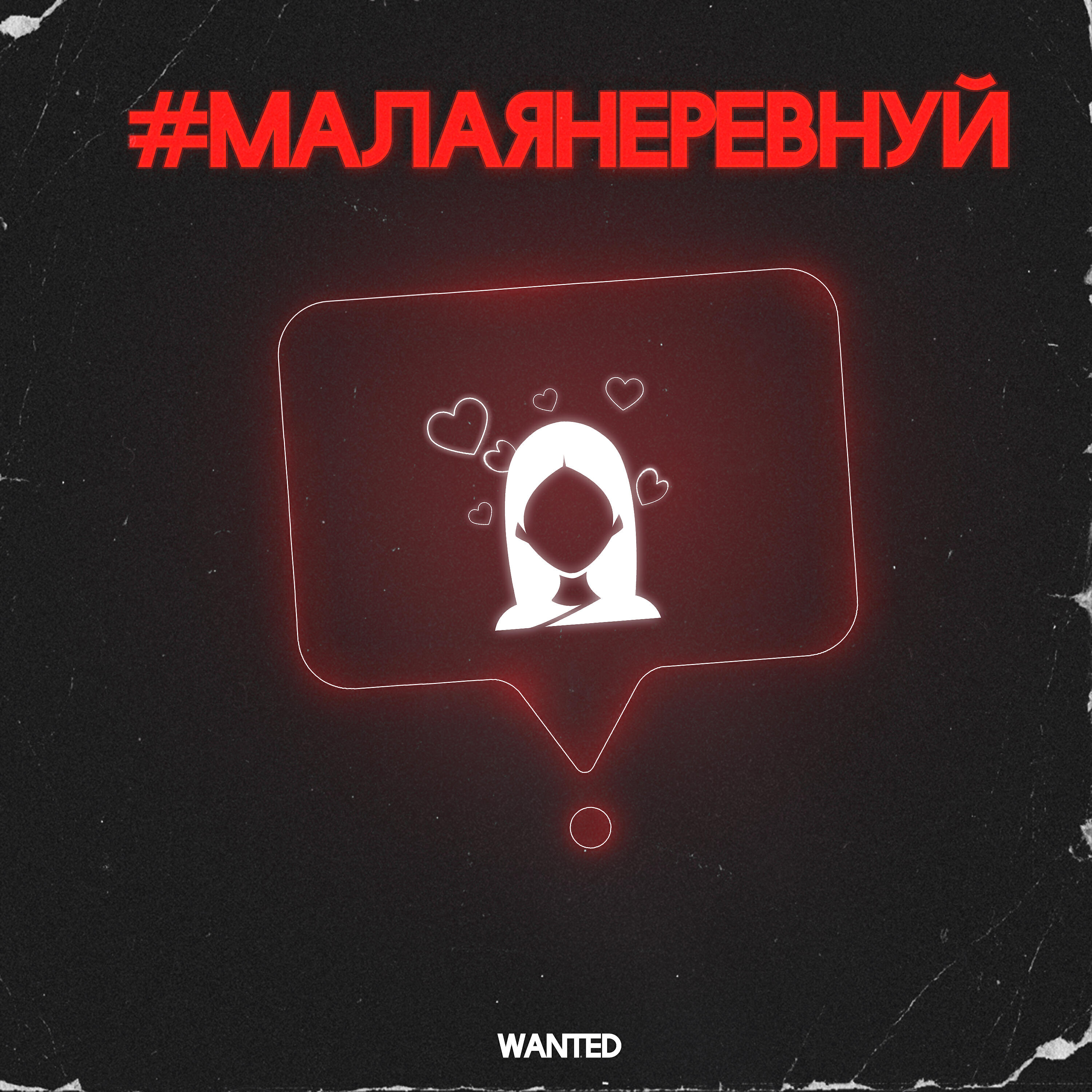 Малая не ревнуй