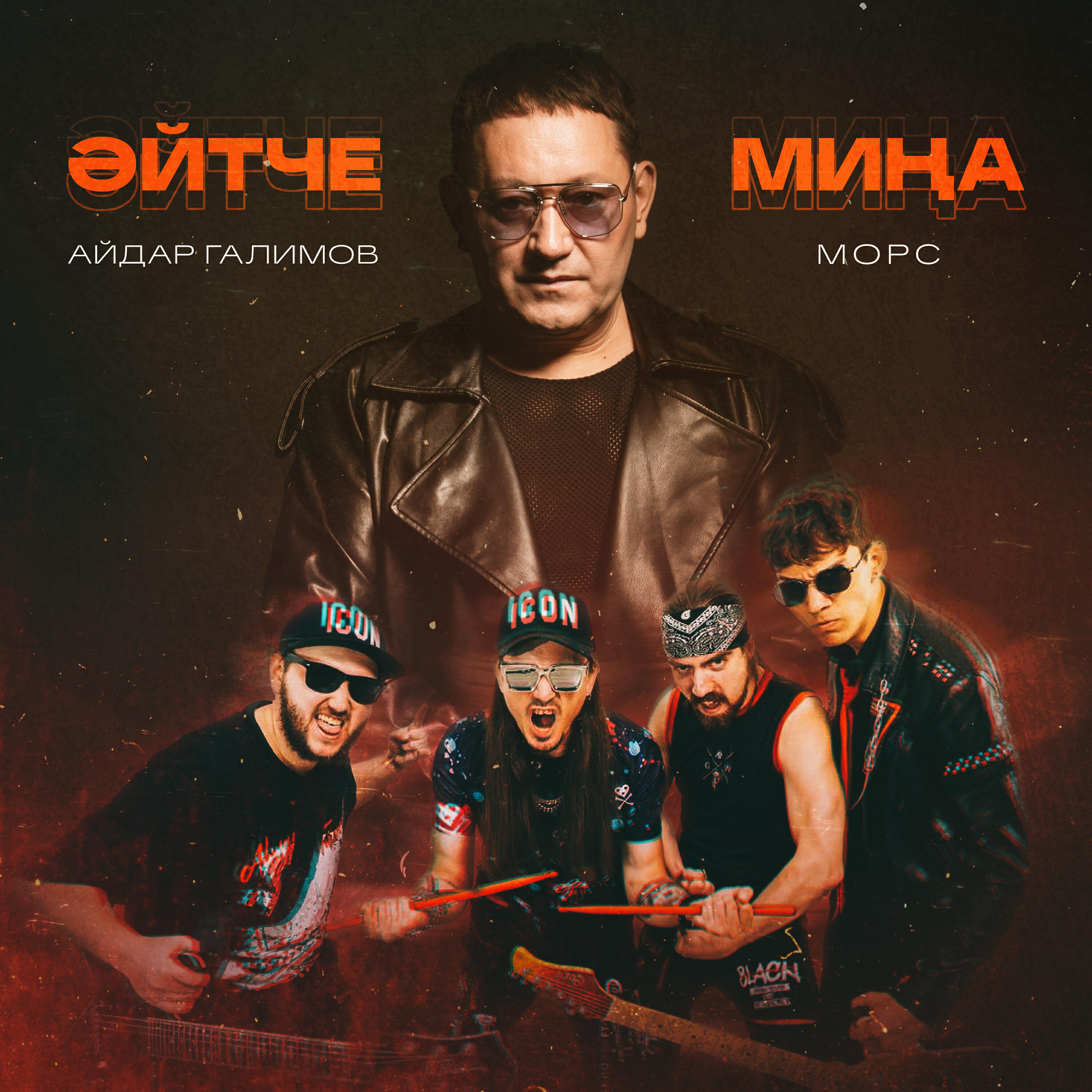 Морс