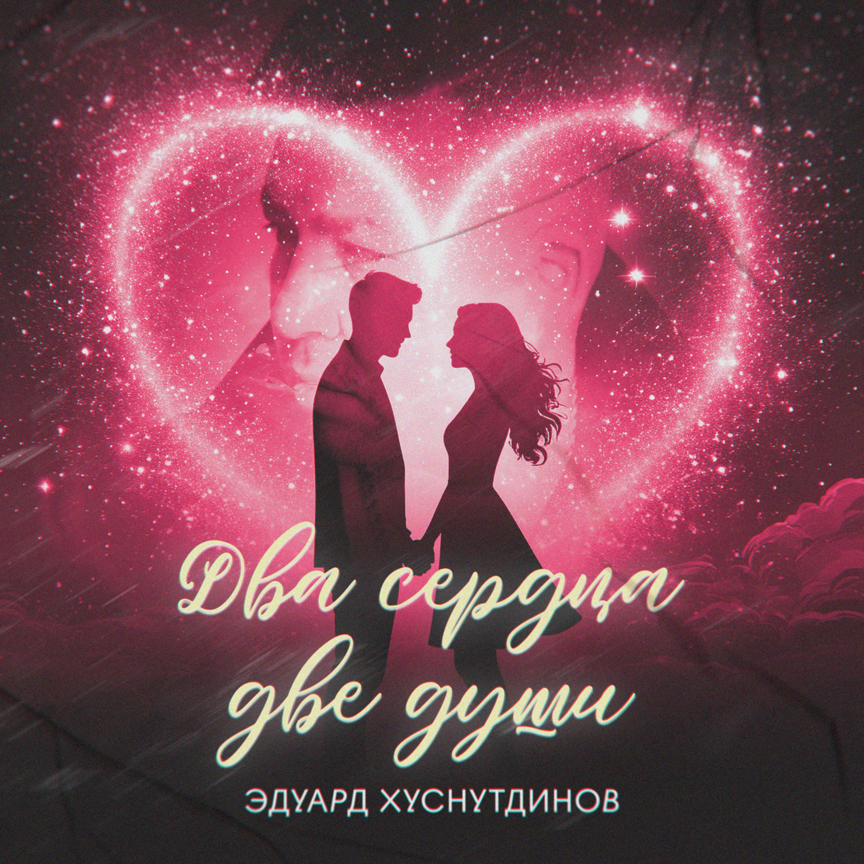 Два сердца, две души