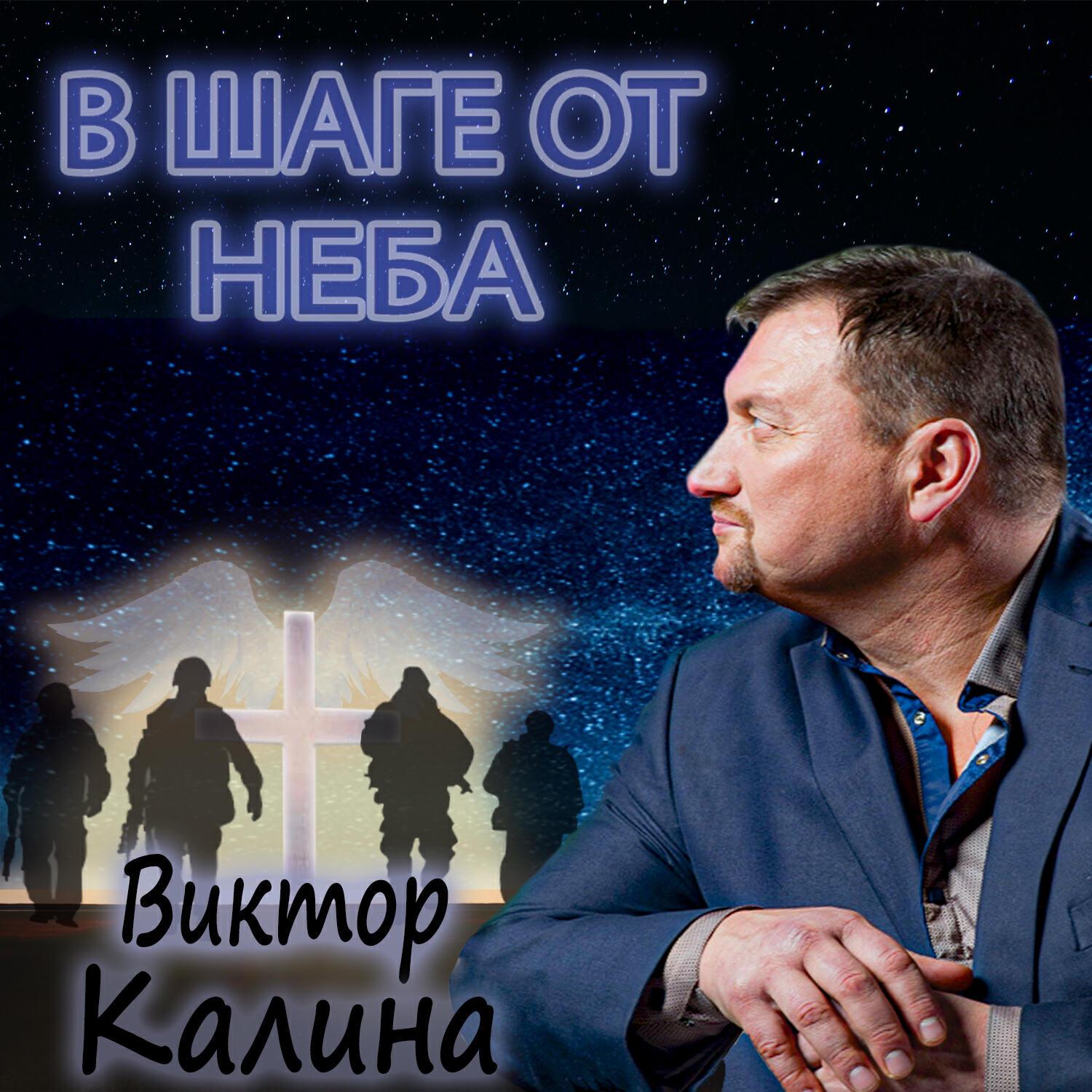 Альбом В шаге от неба исполнителя Виктор Калина