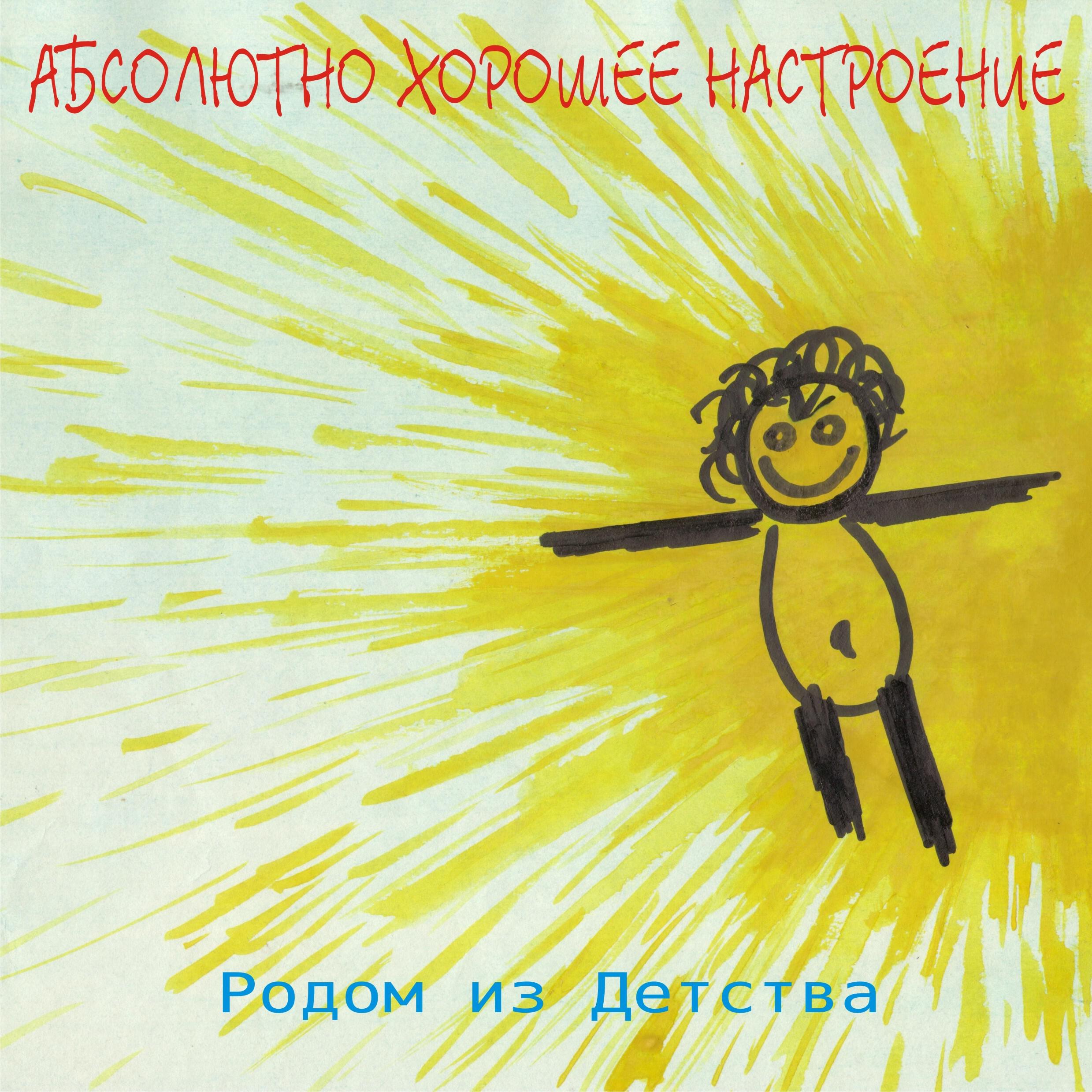 Родом из Детства