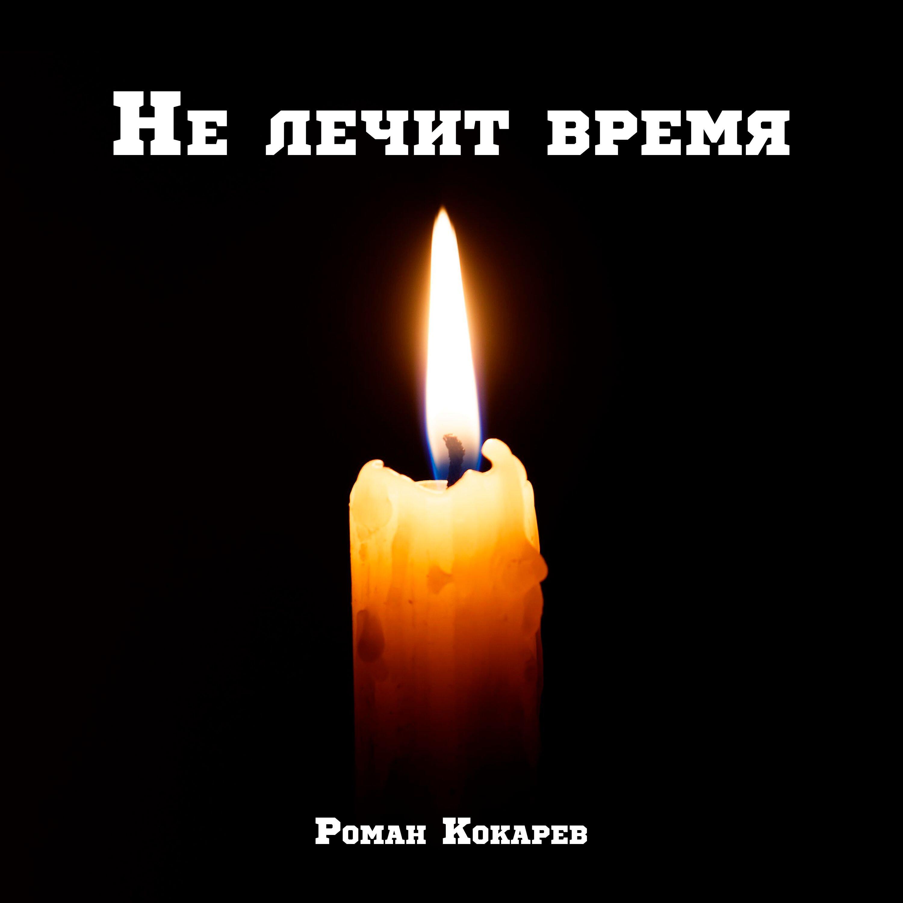 Не лечит время