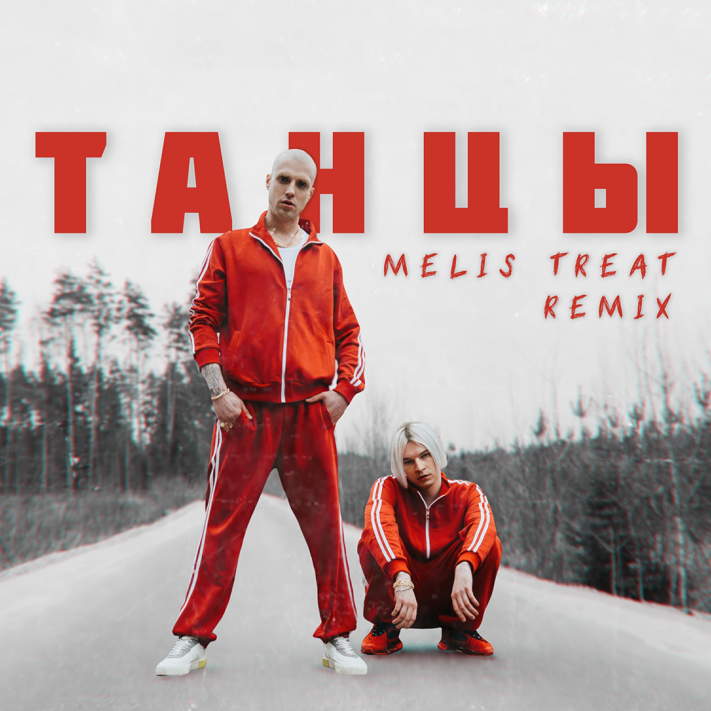 Танцы (Remix)
