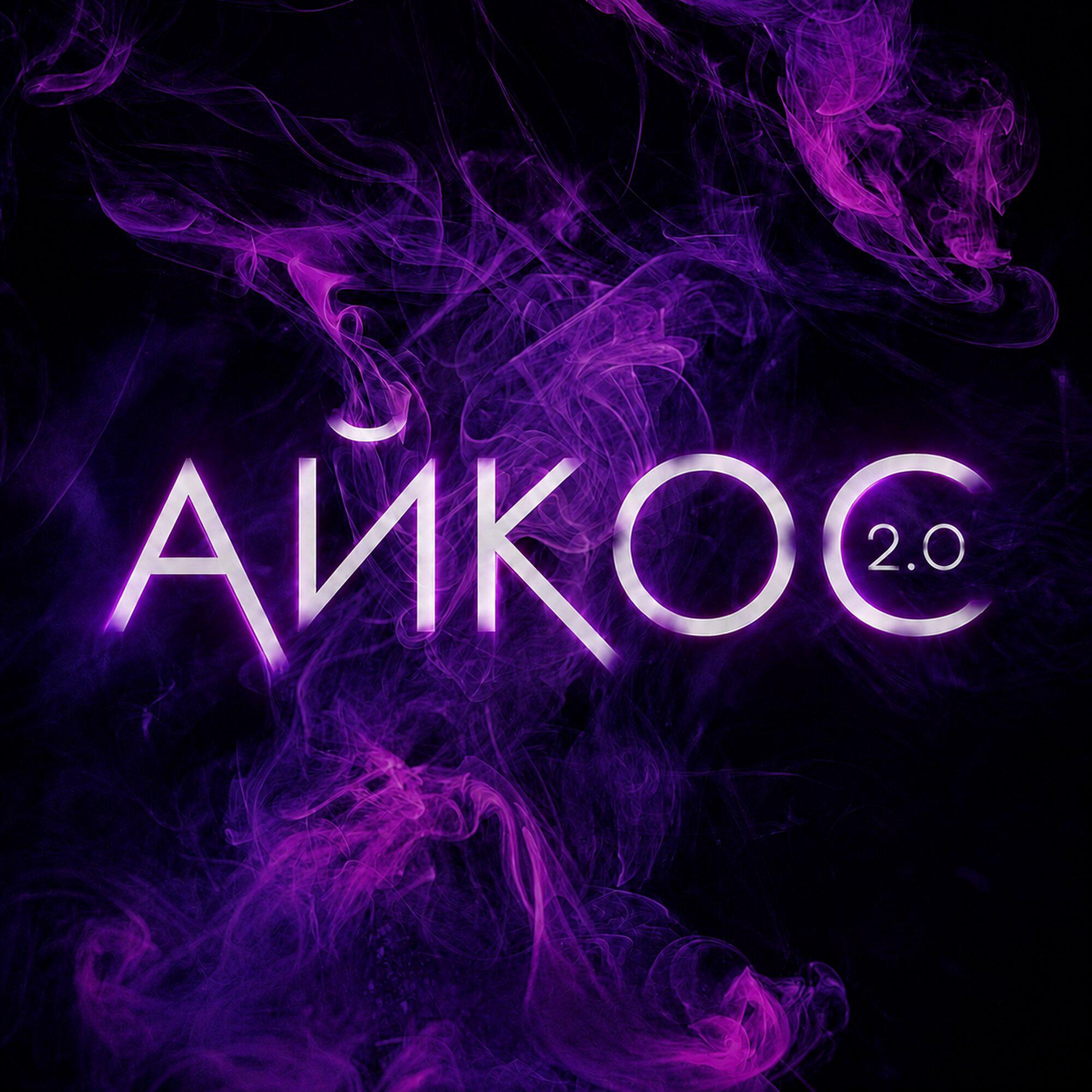 Айкос 2.0
