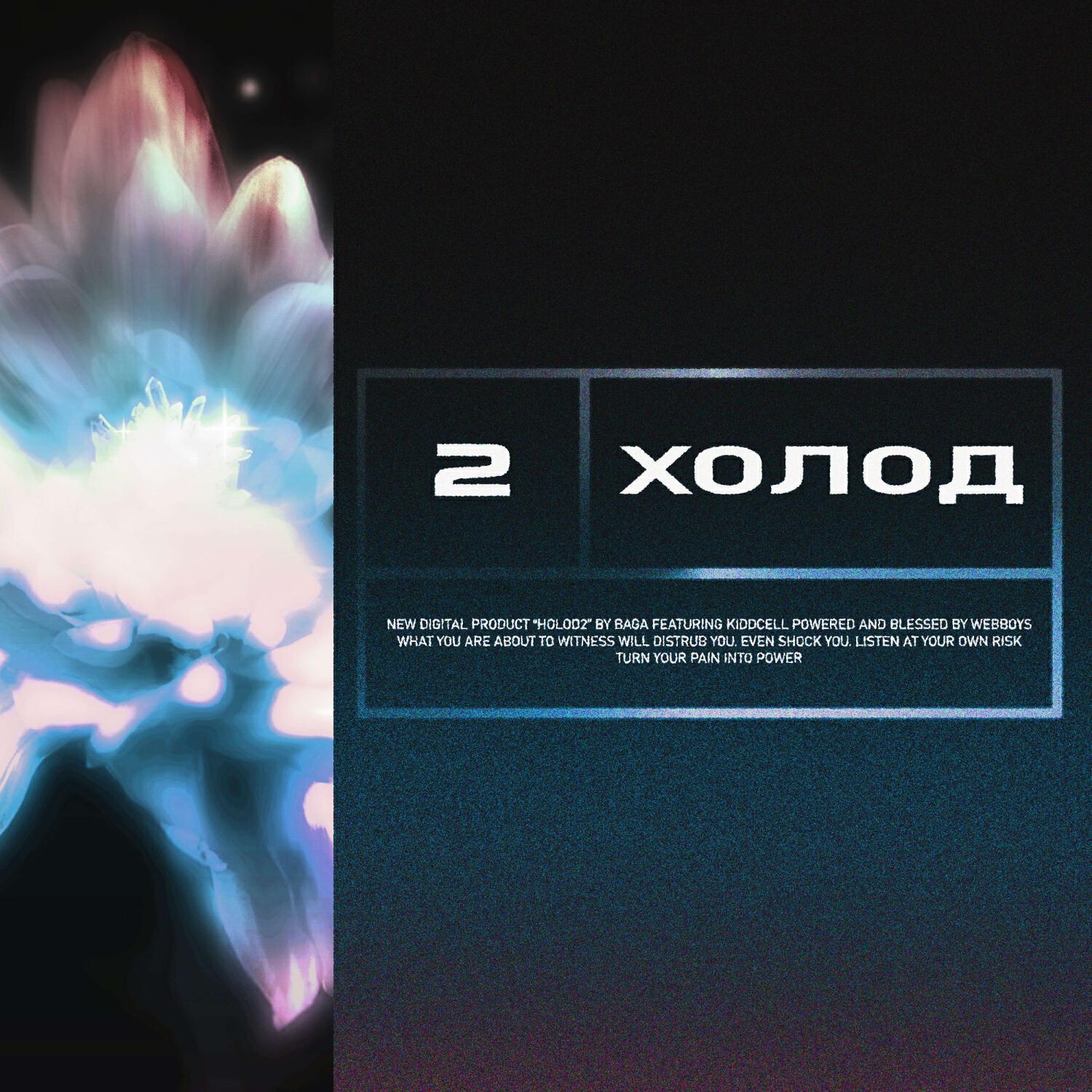 Холод 2