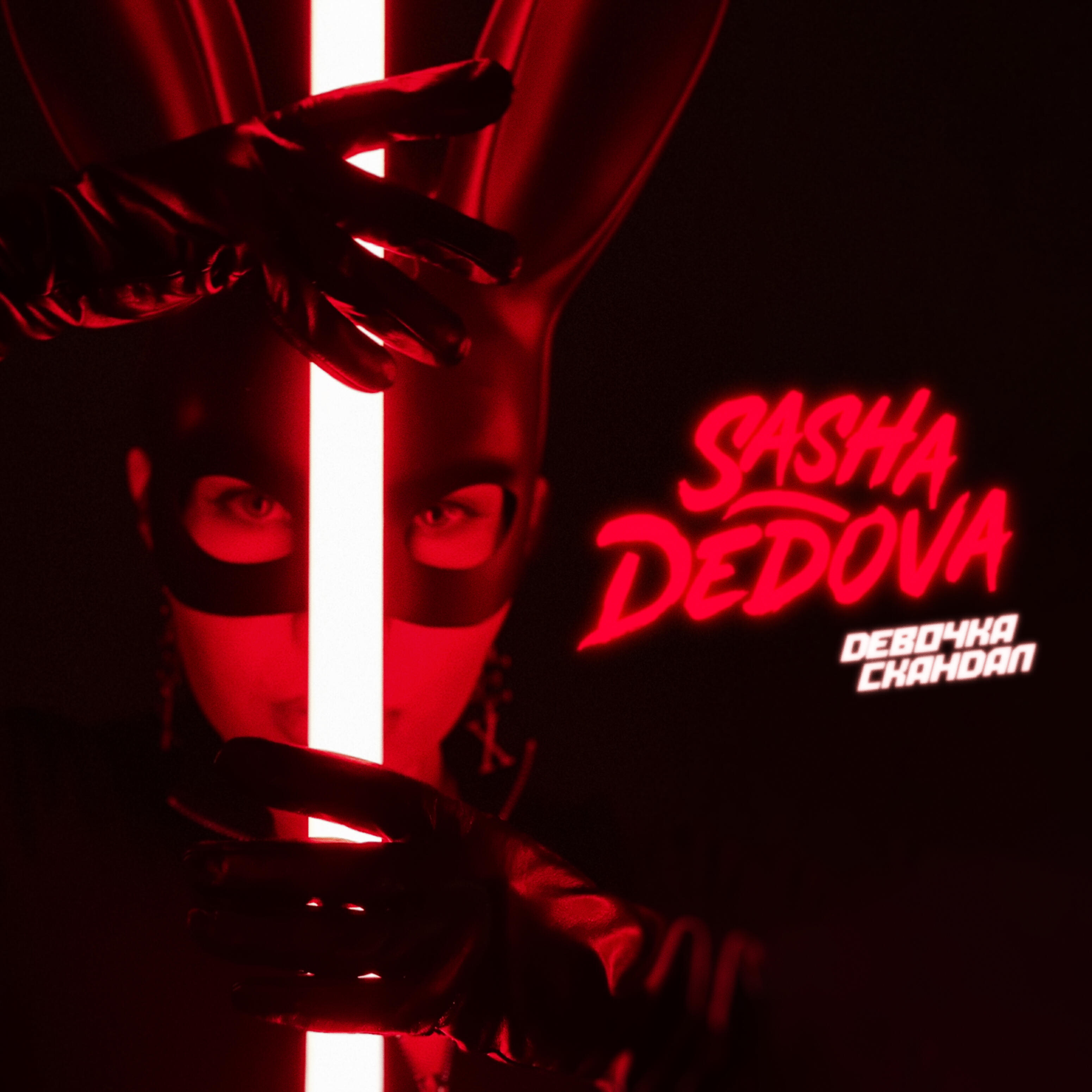 Альбом Девочка-скандал исполнителя SASHA DEDOVA