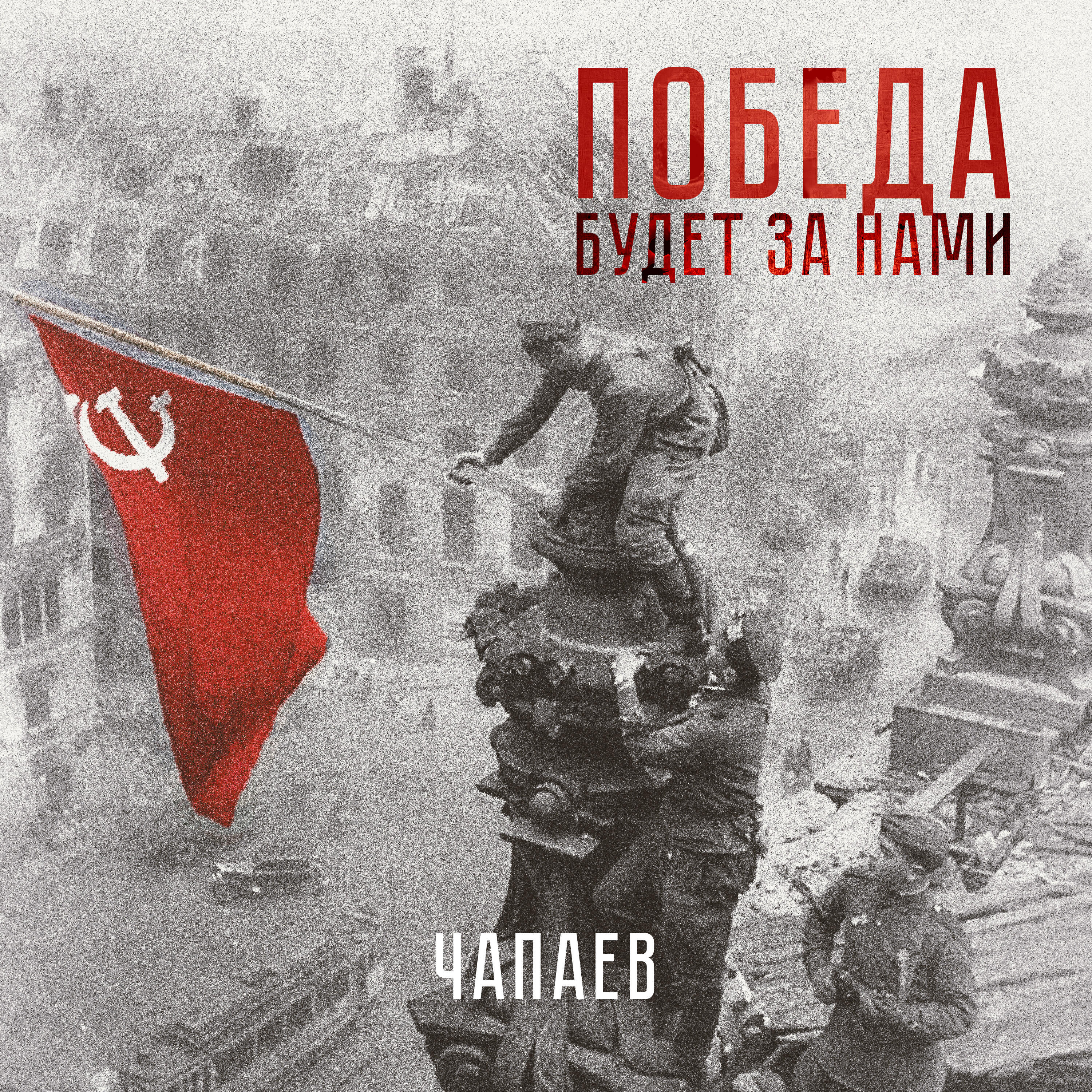 Альбом Победа будет за нами исполнителя ЧАПАЕВ