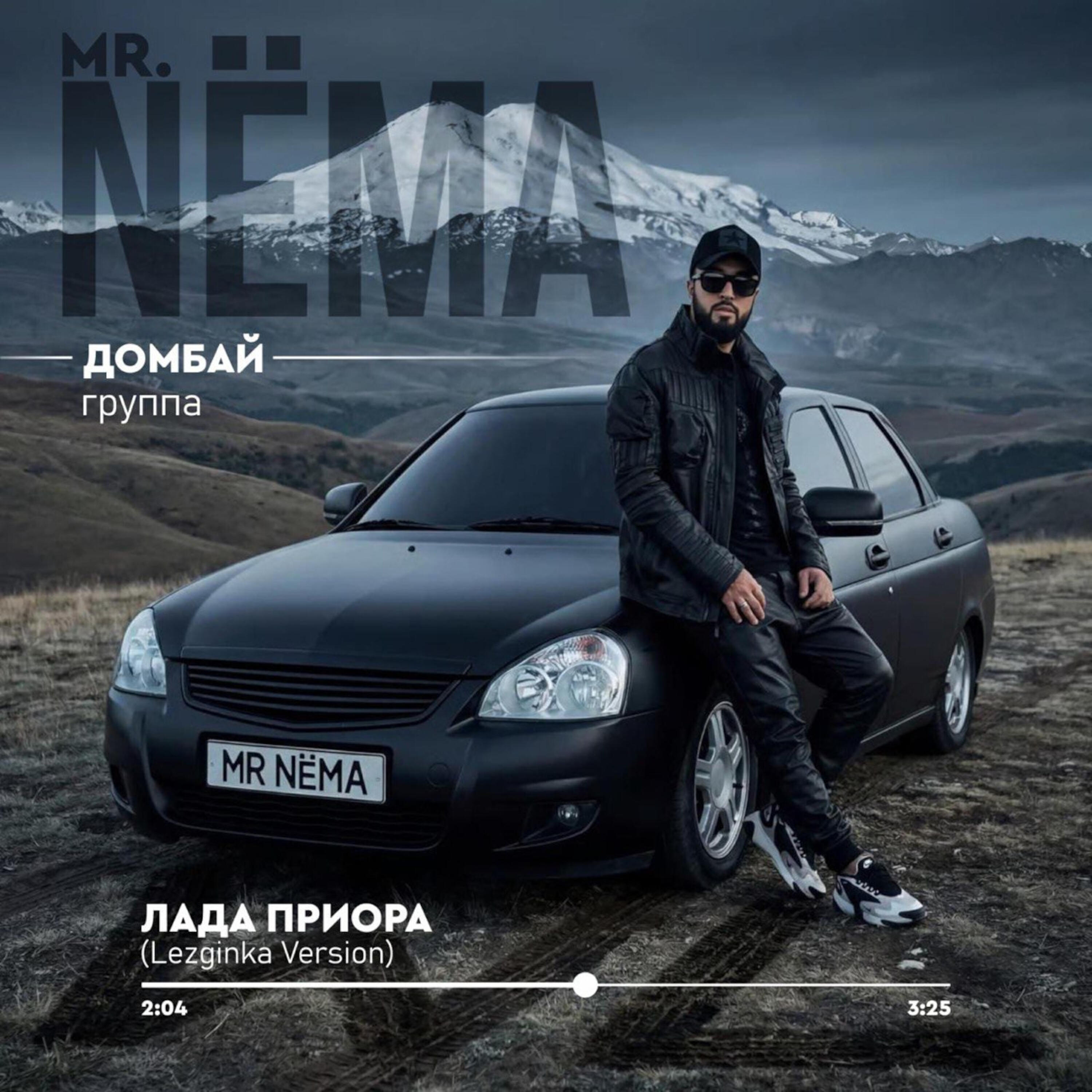 Альбом ЛАДА ПРИОРА (Lezginka Version) [feat. группа Домбай] исполнителя Mr. NЁMA, Группа Домбай