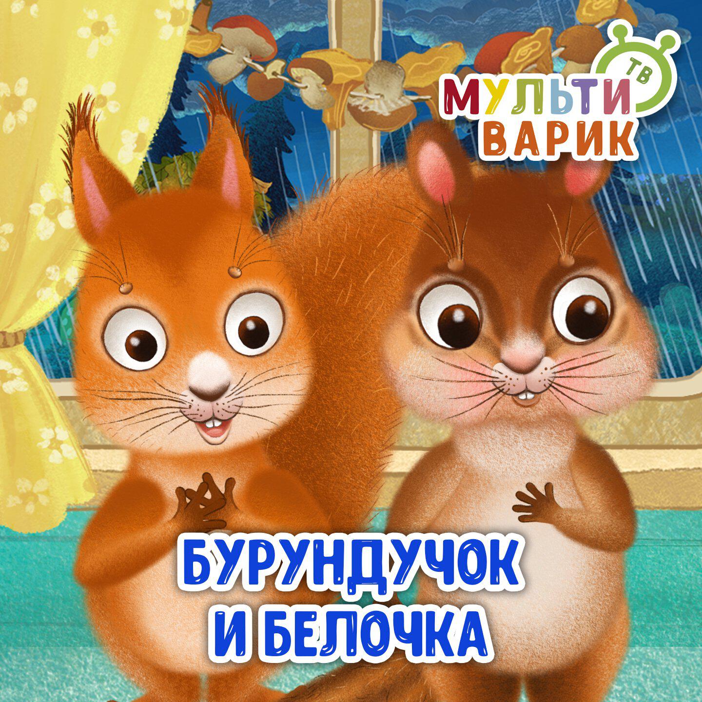 Бурундучок и белочка