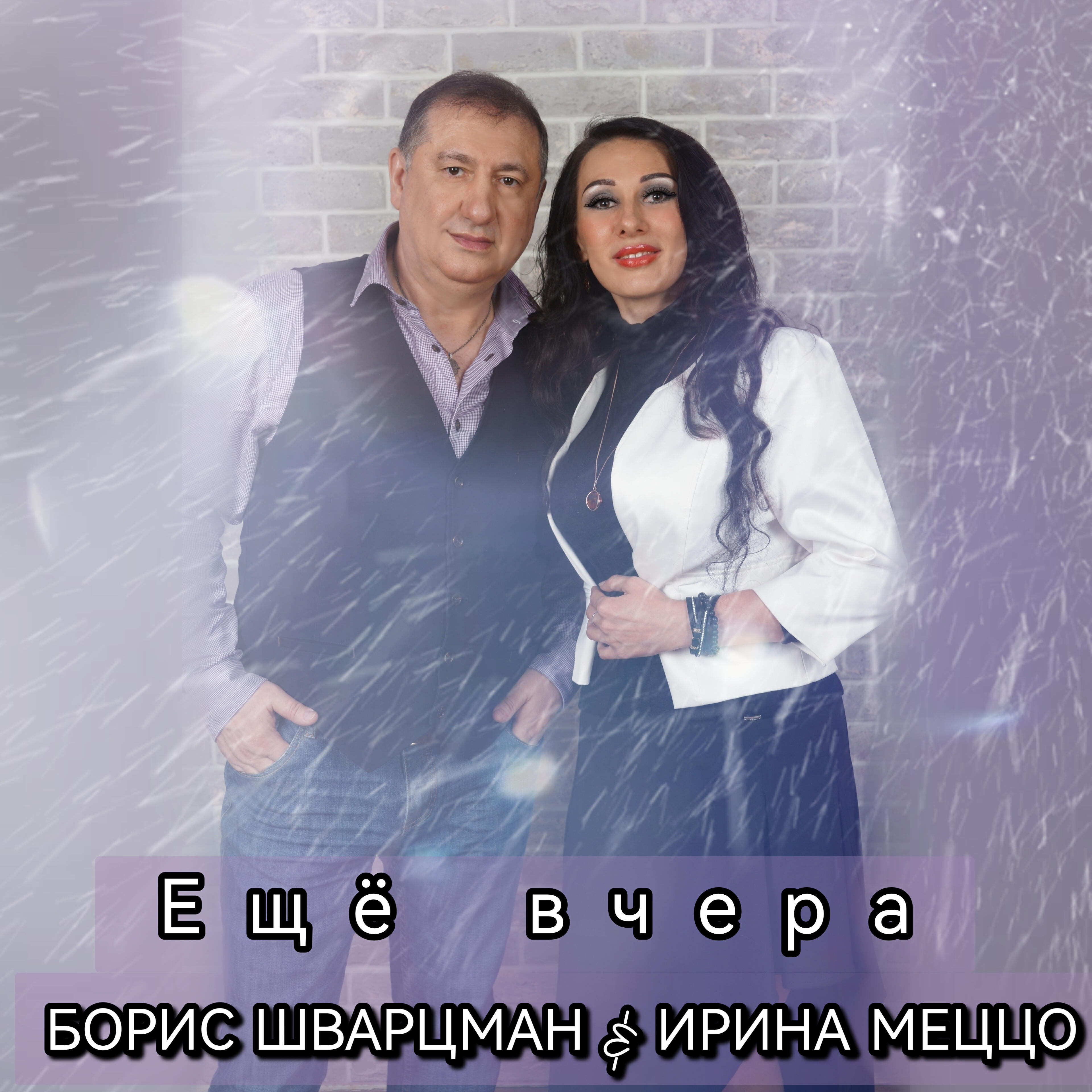 Альбом Ещё вчера исполнителя Ирина Меццо, Борис Шварцман