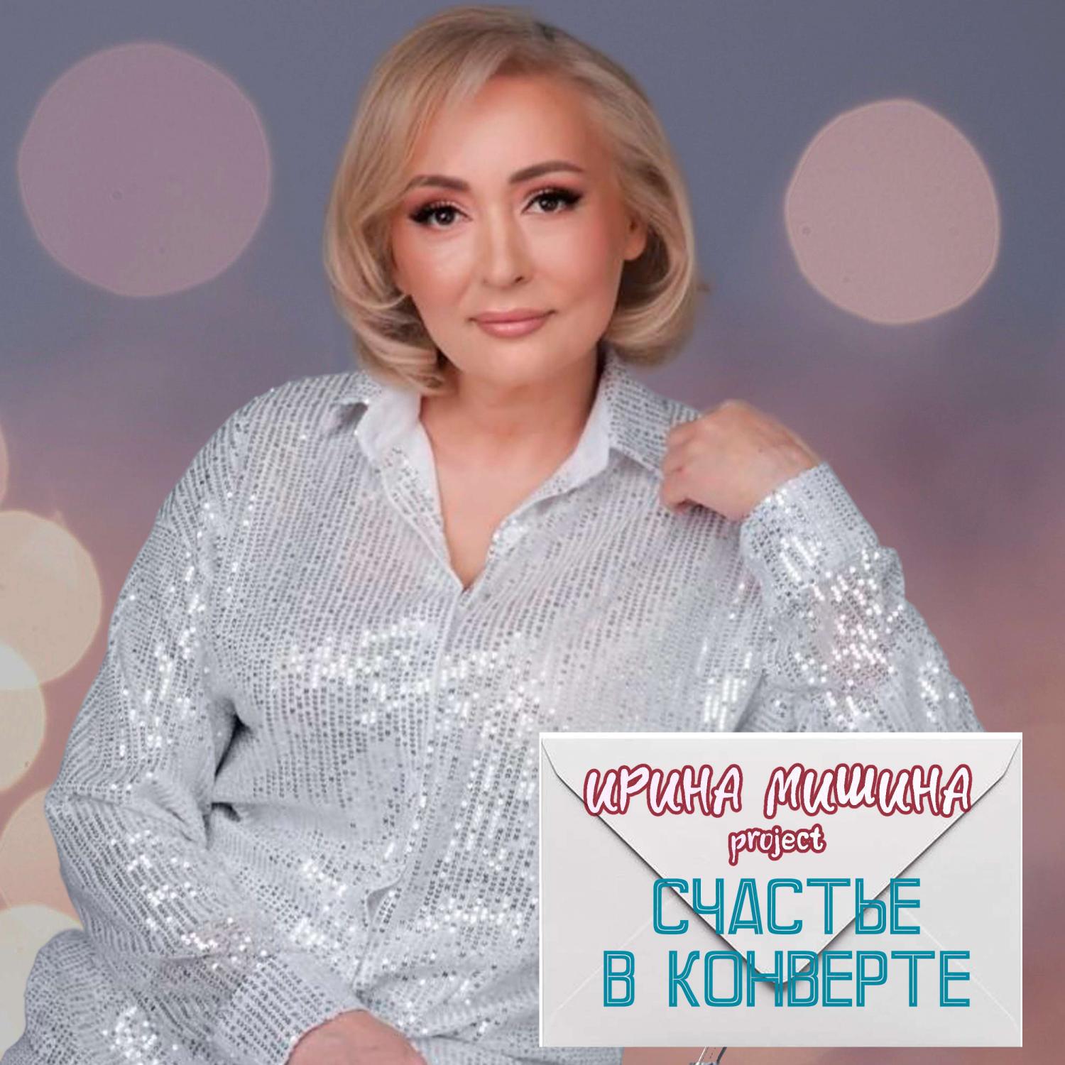 Счастье в конверте