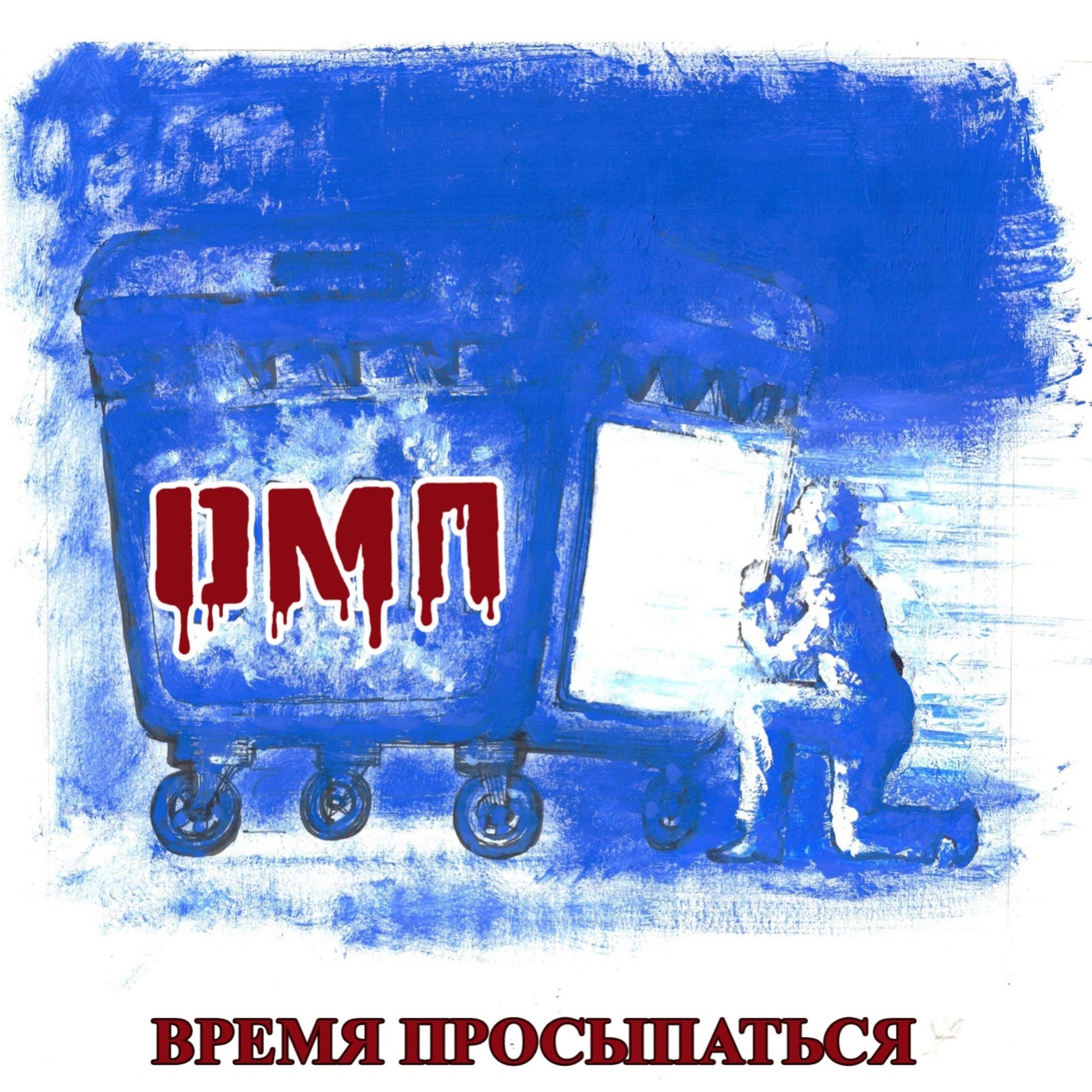 Время просыпаться