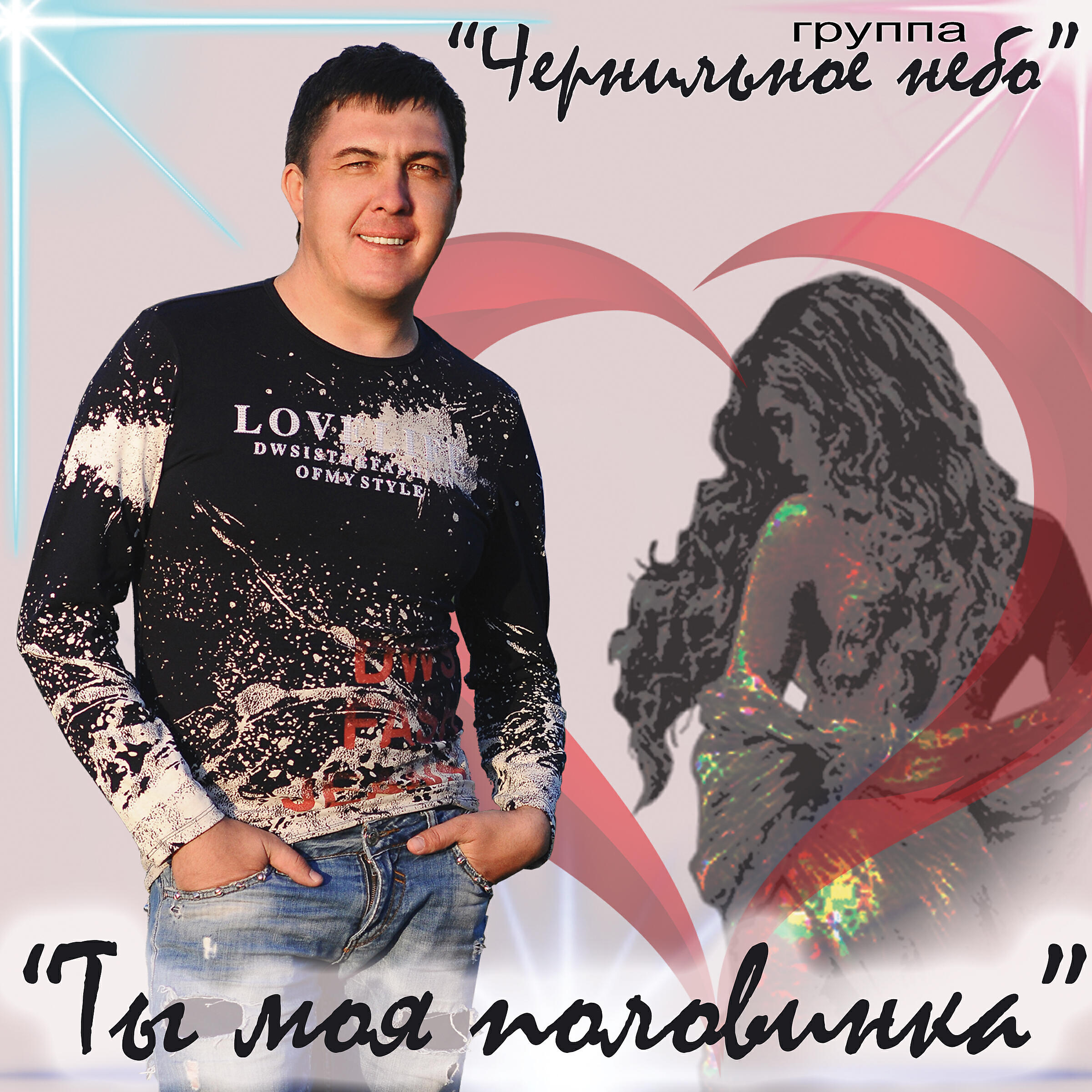 Ты моя половинка