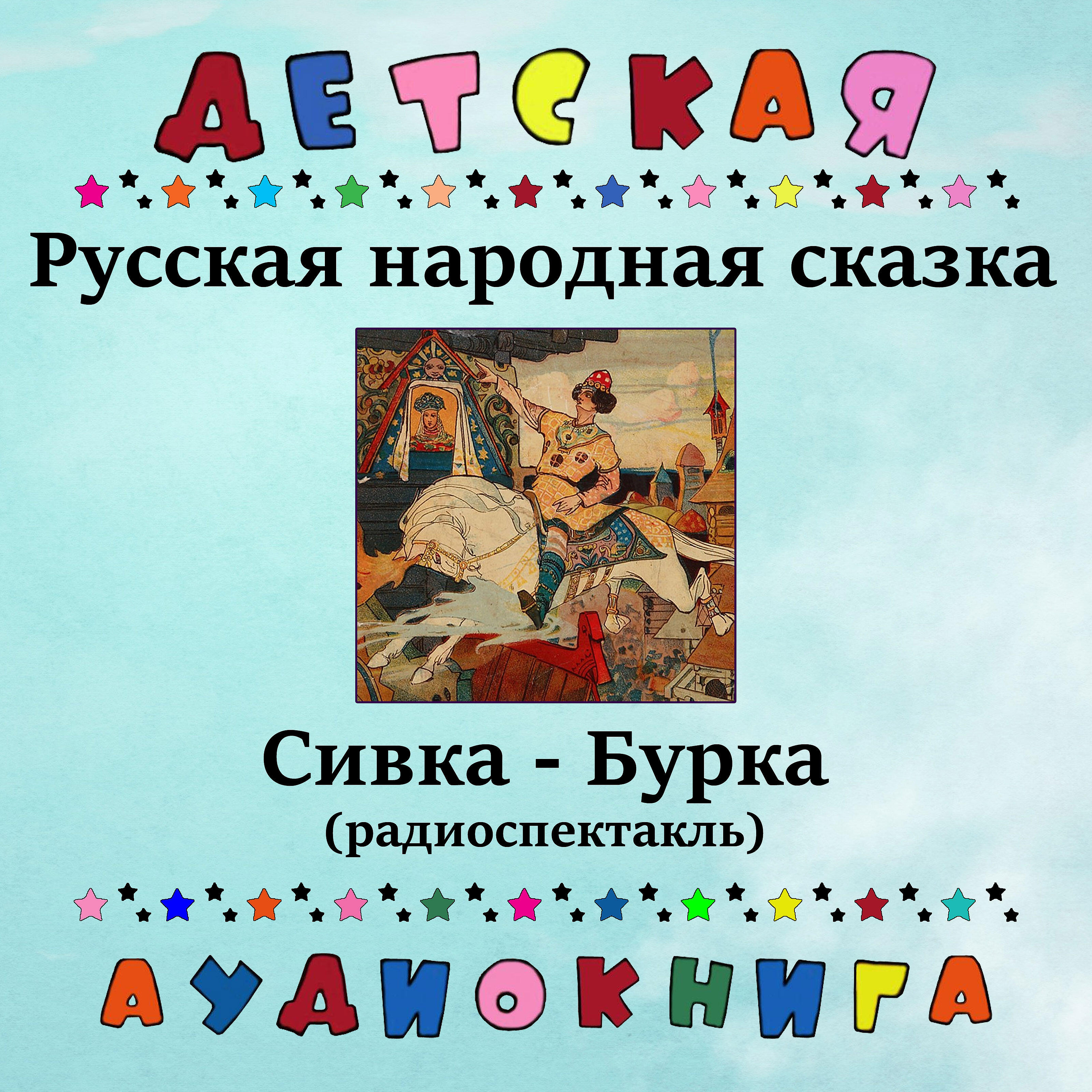 Русская народная сказка - Сивка-бурка (радиоспектакль)