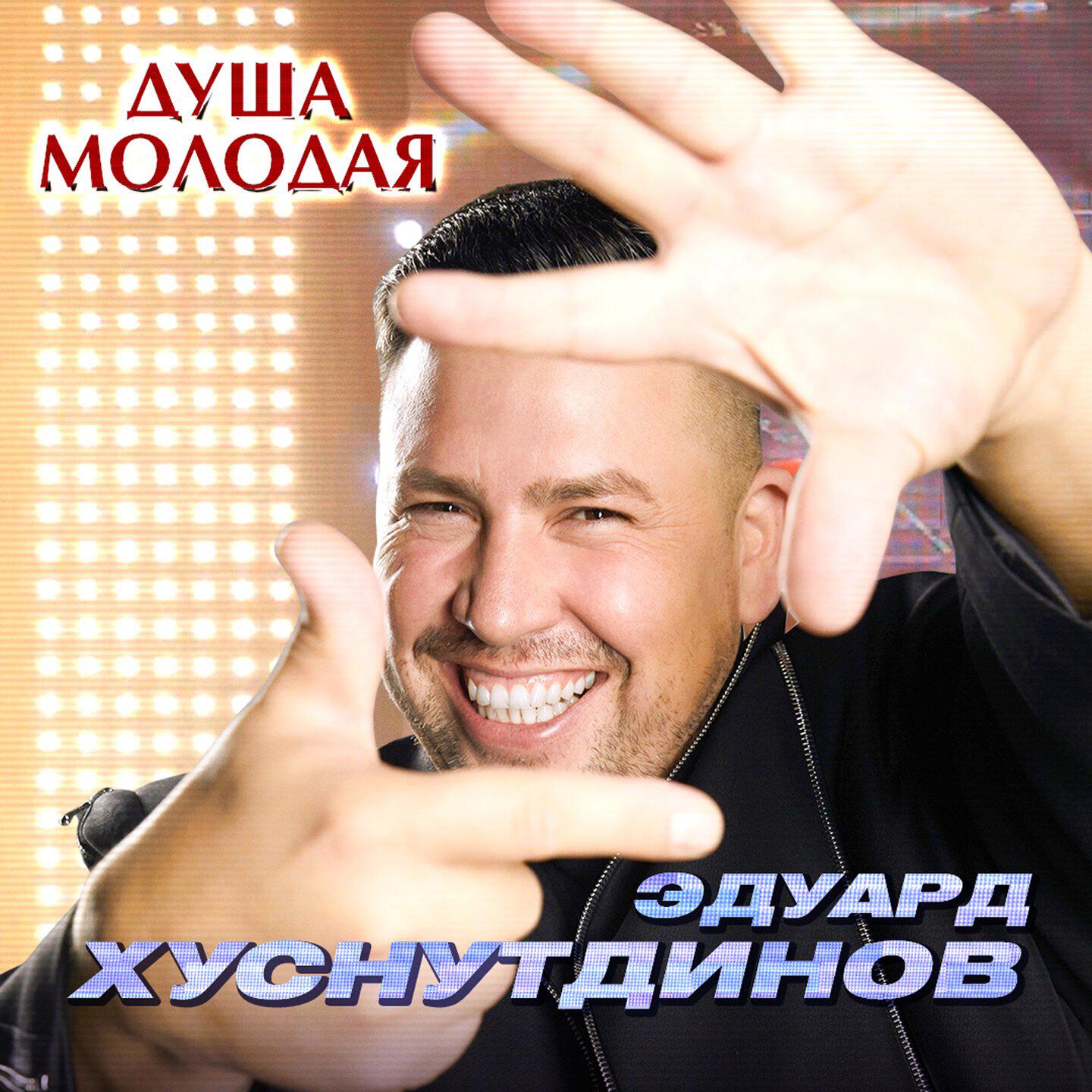 Душа молодая