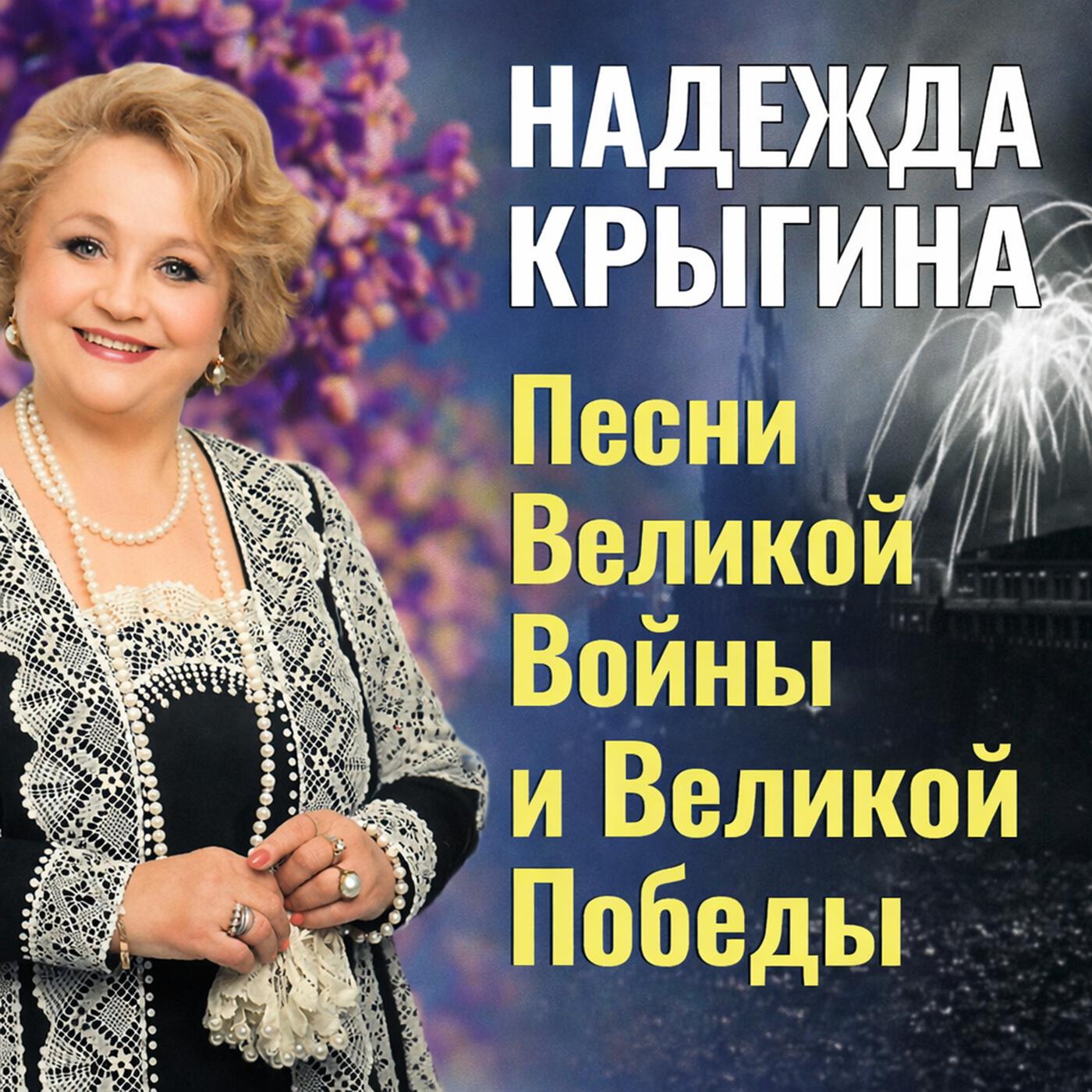 Песни Великой Войны и Великой Победы