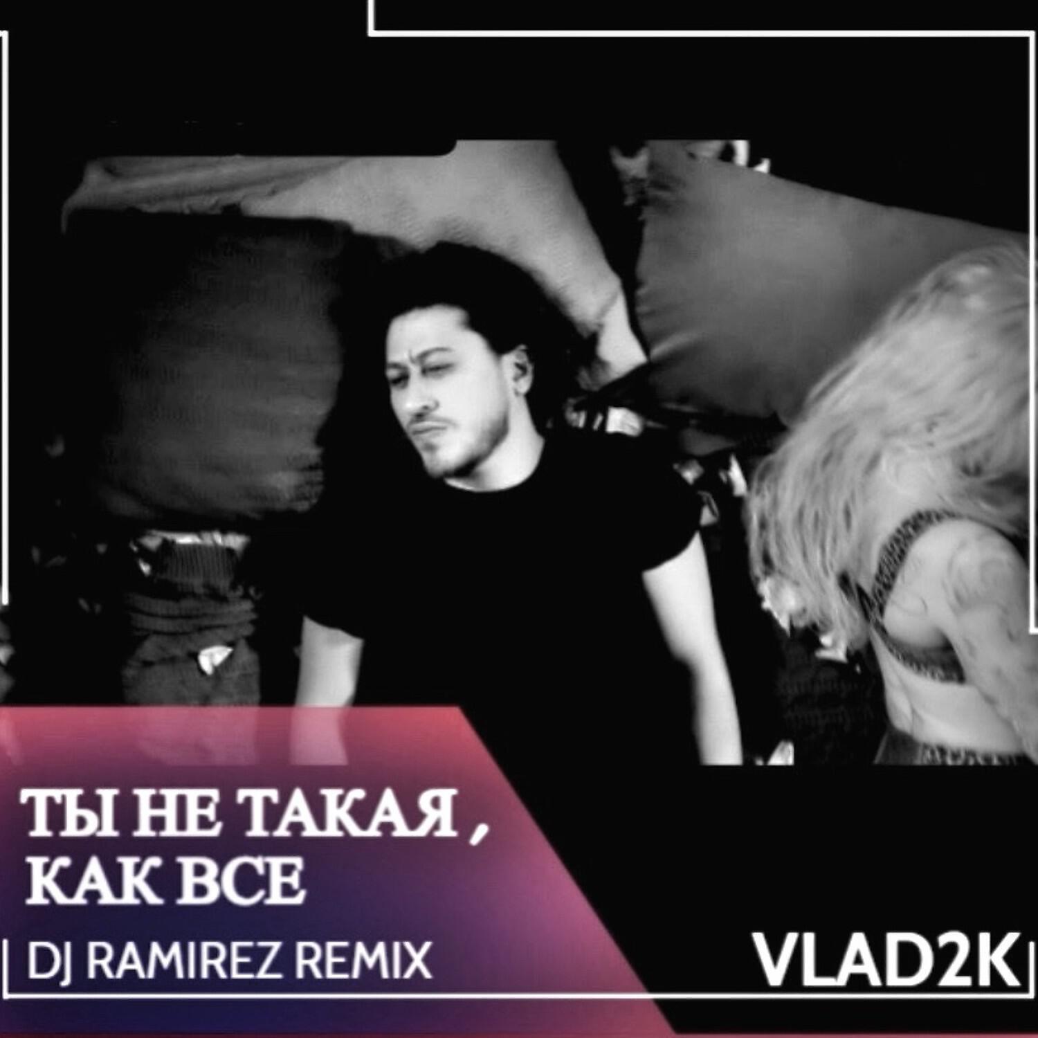 Ты не такая, как все (DJ Ramirez Remix)