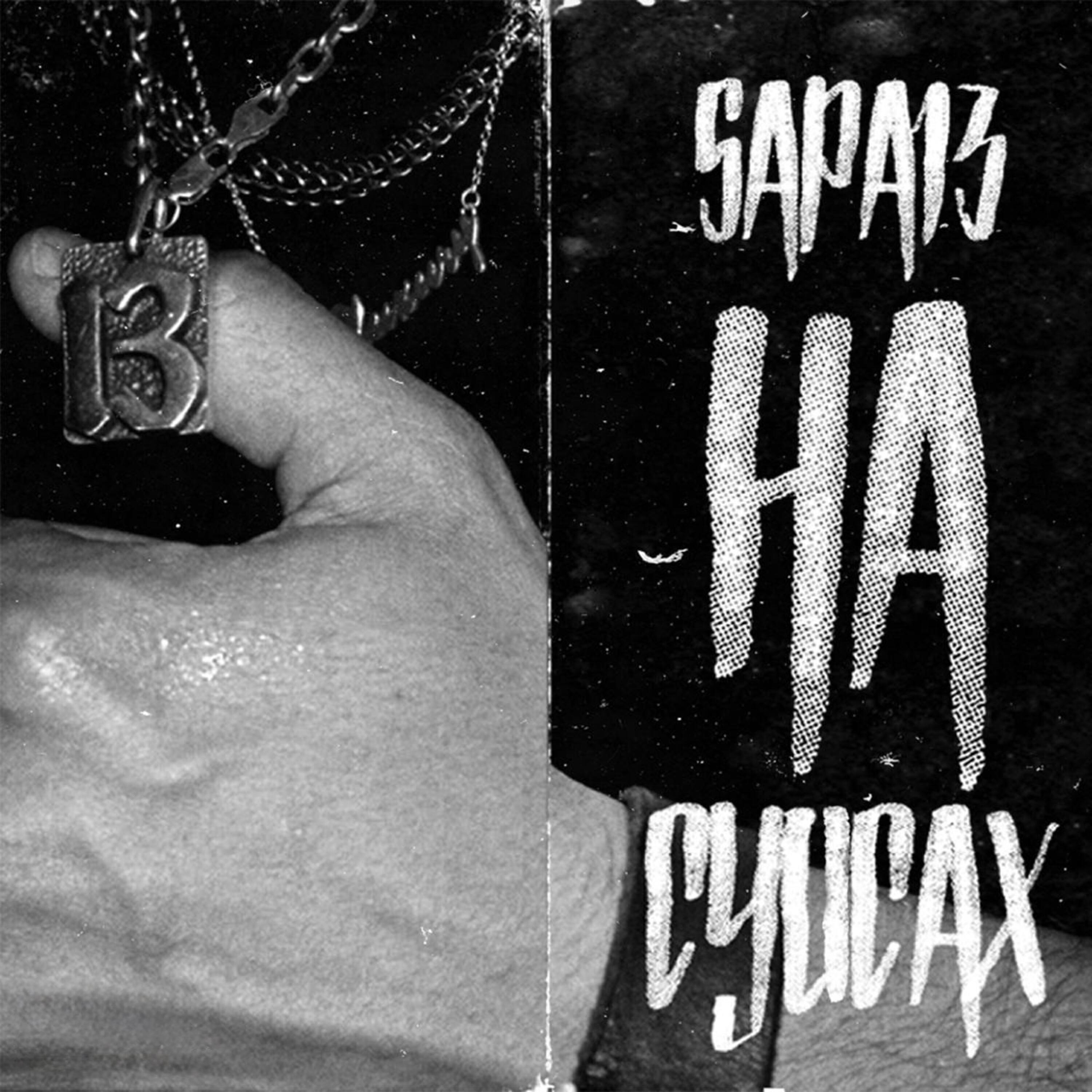НА СУИСАХ