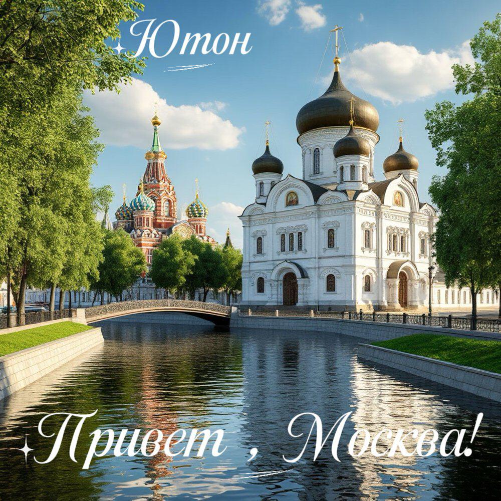 Привет, Москва!