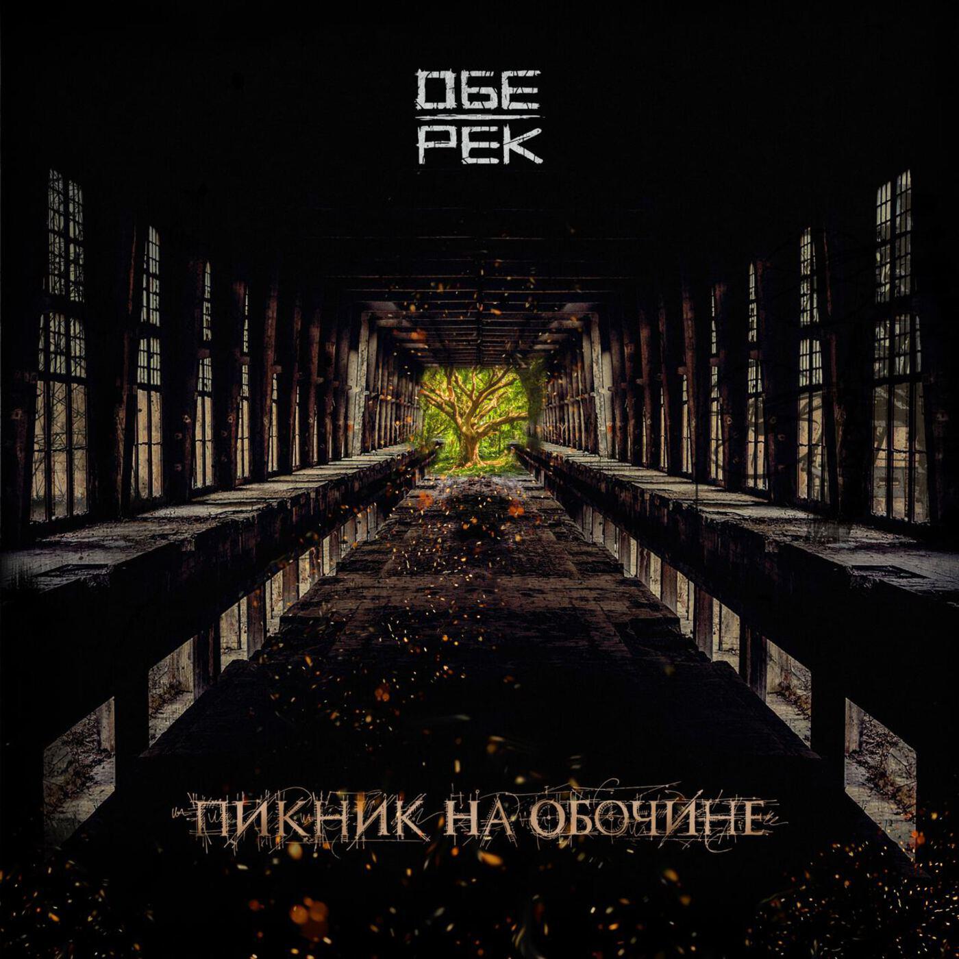 Обе-Рек - Бесконечность