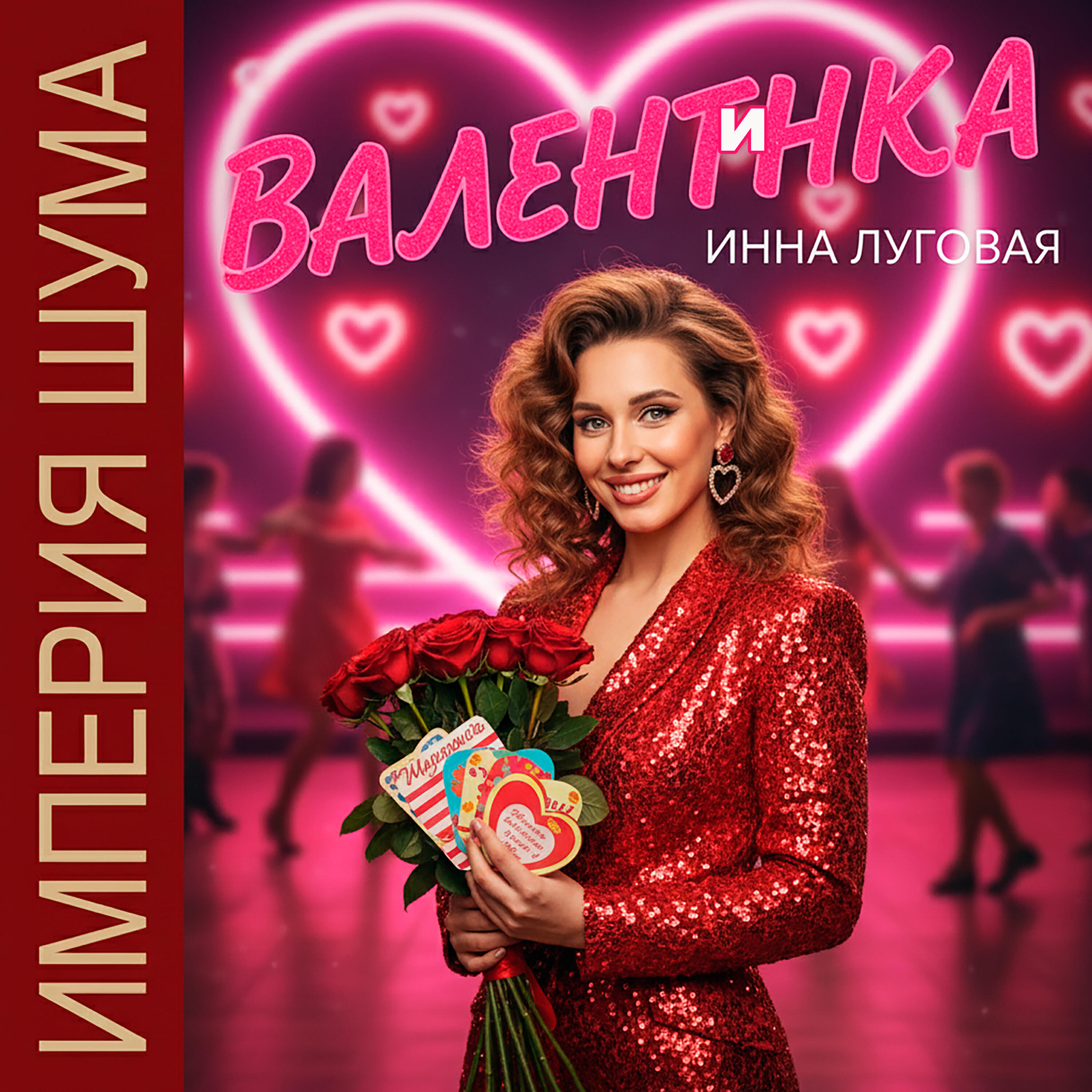 Валентинка