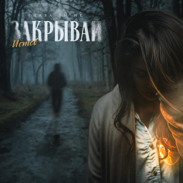 Глаза ты не закрывай