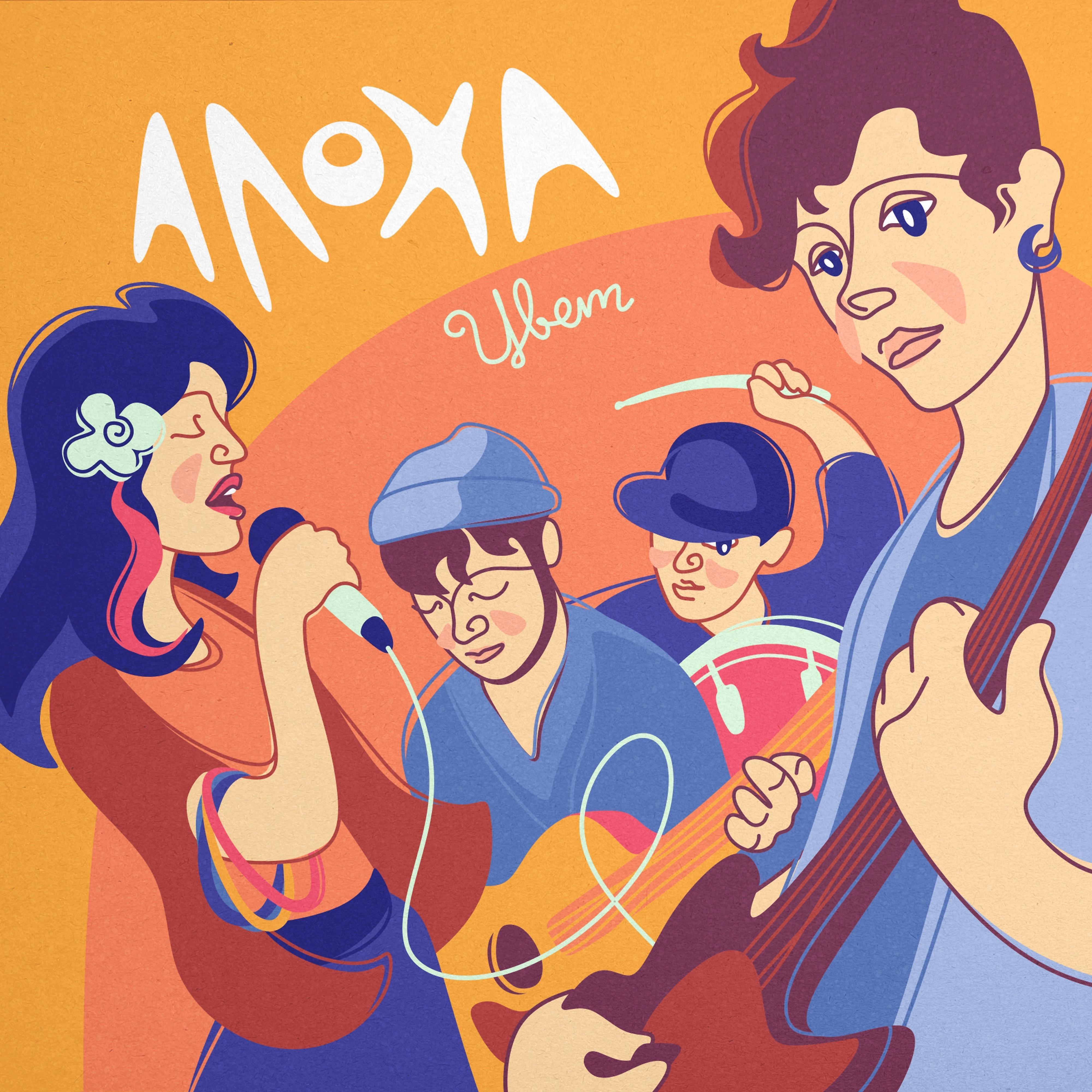 Альбом Цвет исполнителя Алоха