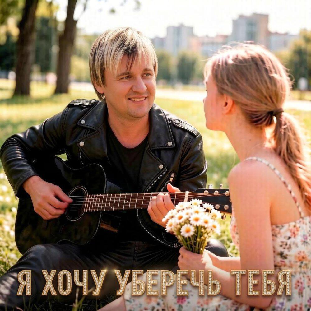Я ХОЧУ УБЕРЕЧЬ ТЕБЯ