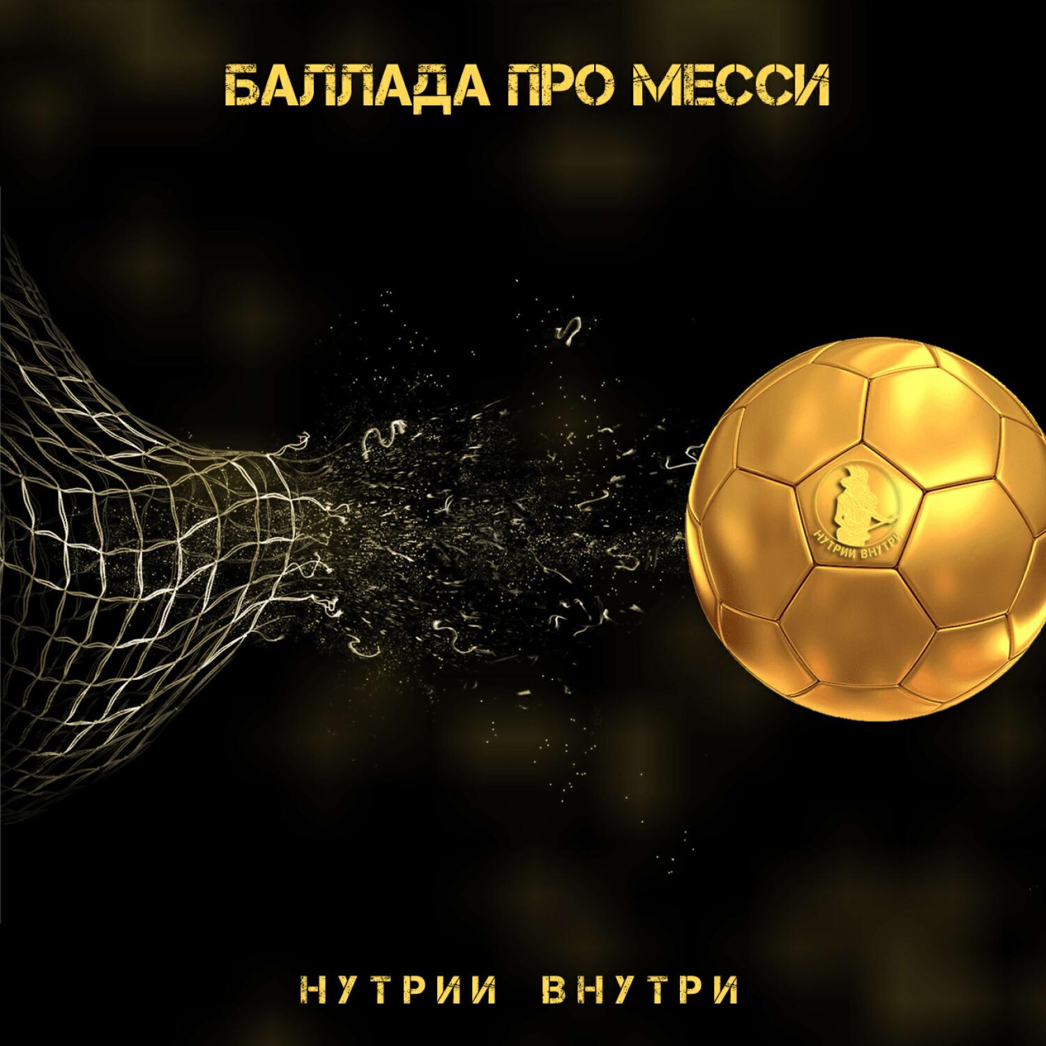 Баллада про Месси