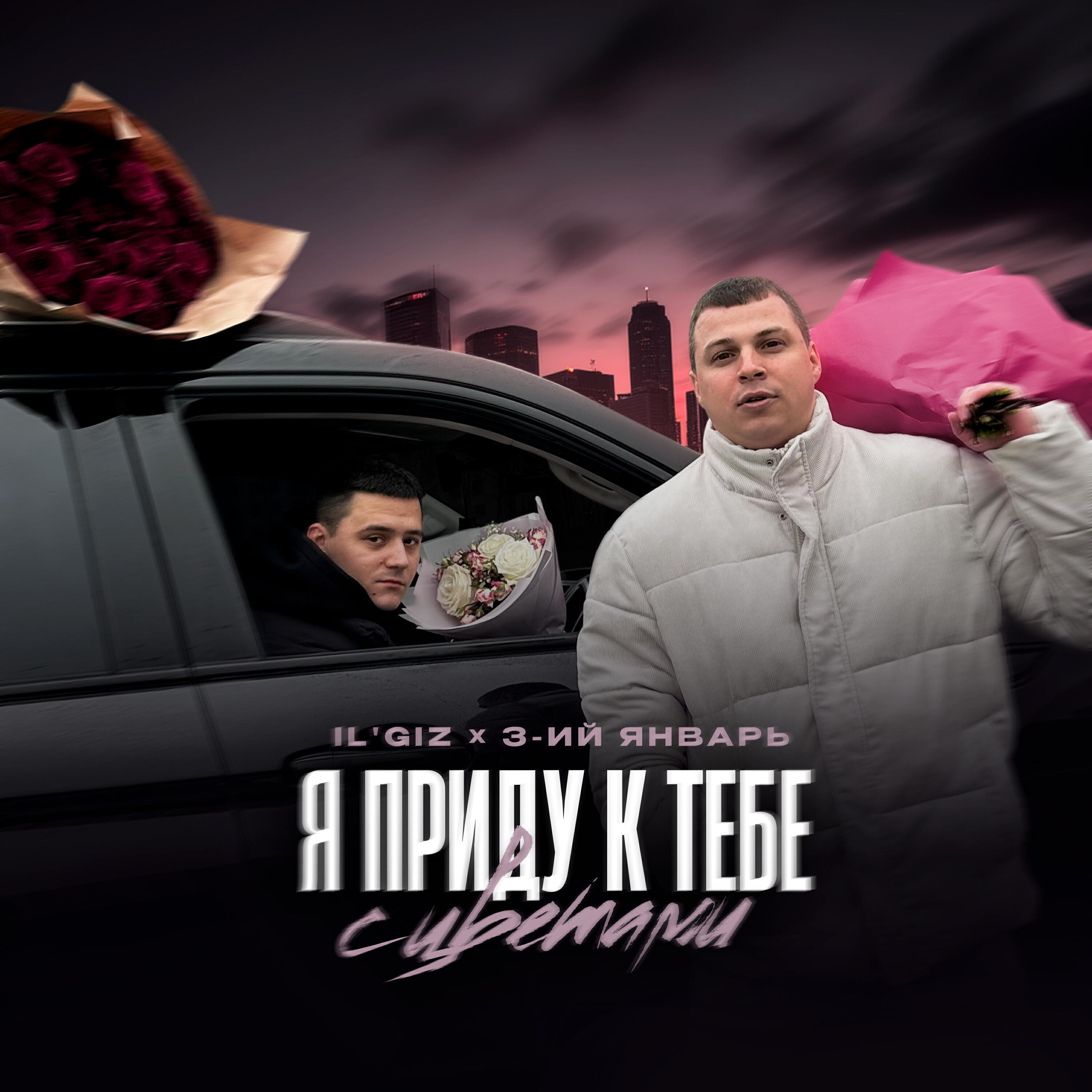 Я приду к тебе с цветами