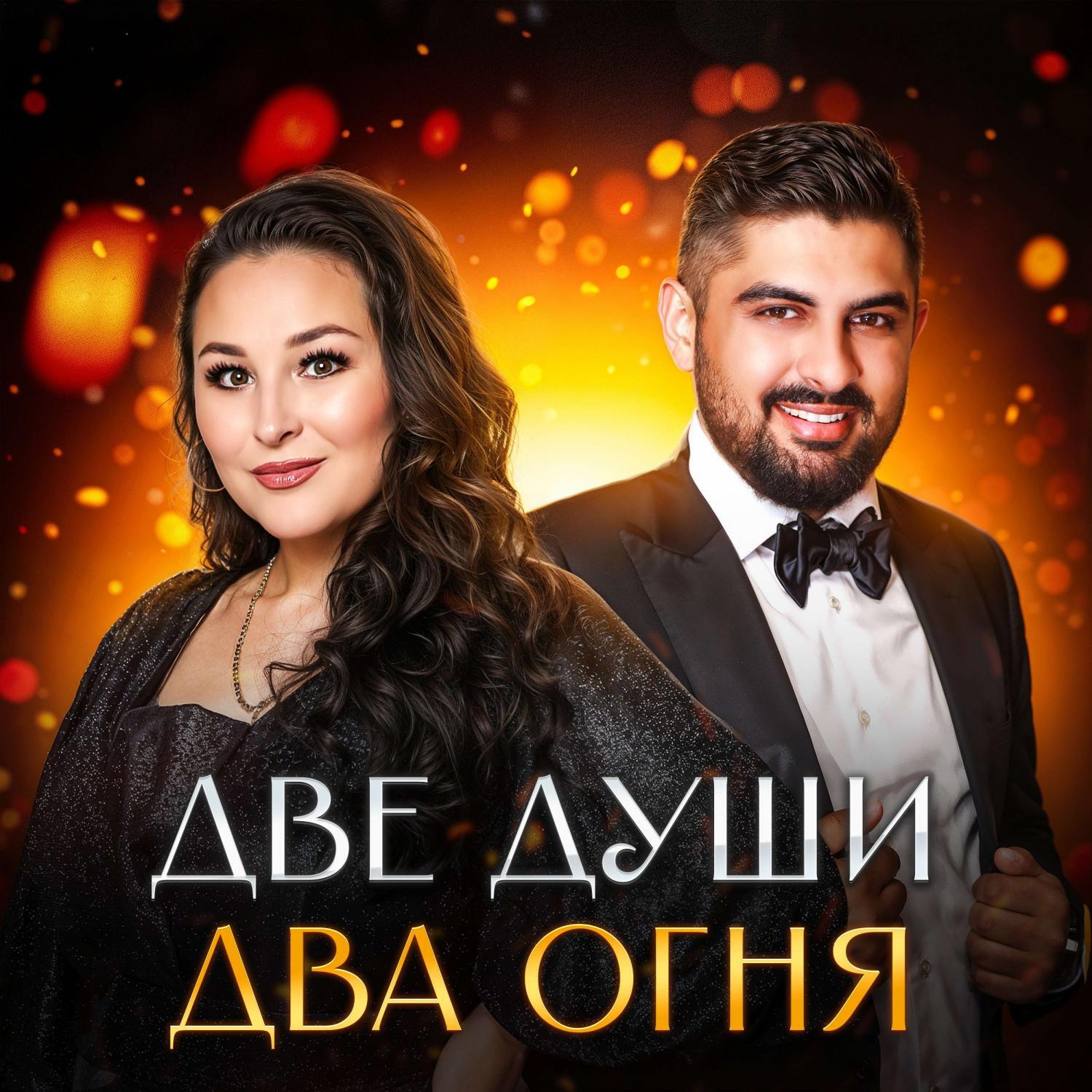 Лена Северная, Слава Новиков - Две души - два огня