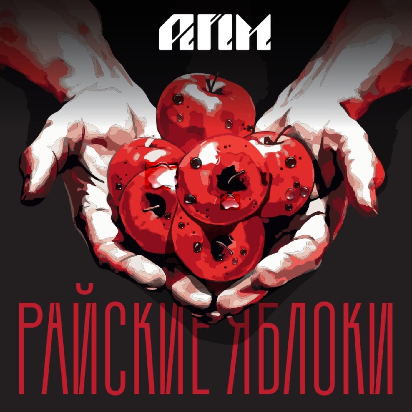 Райские яблоки