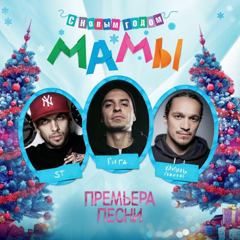 Гига, ST, Хамиль - С новым годом, мама