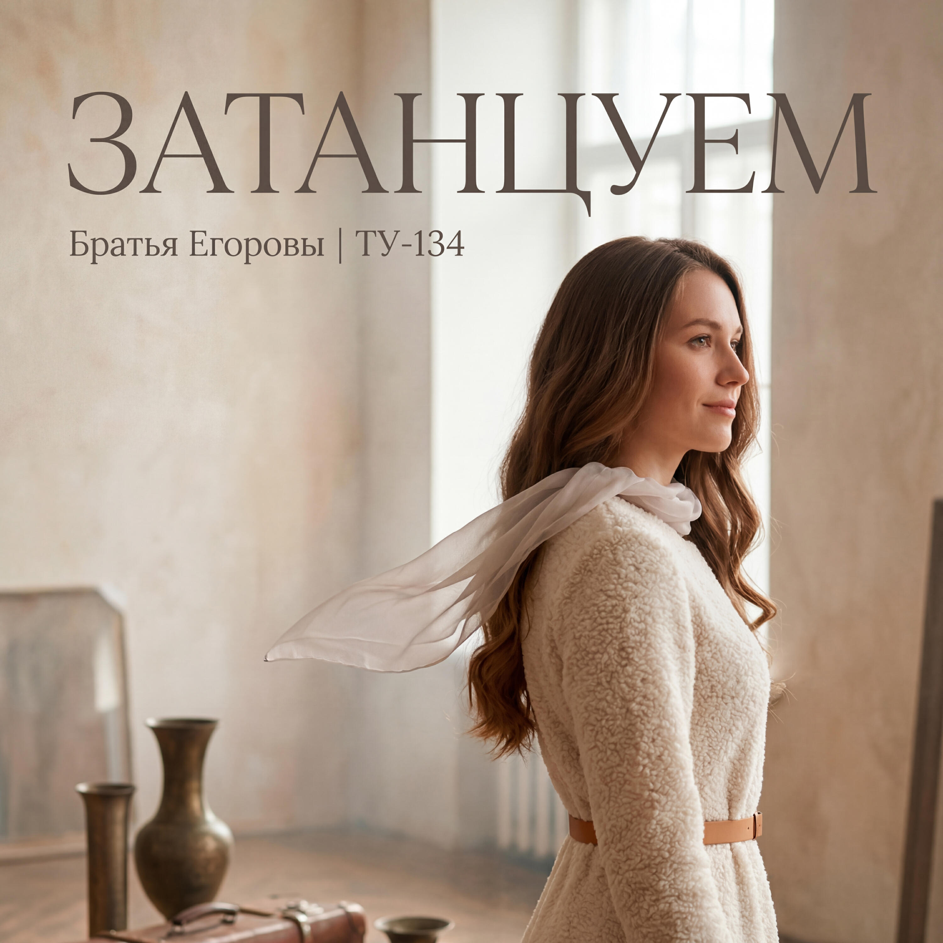 Затанцуем