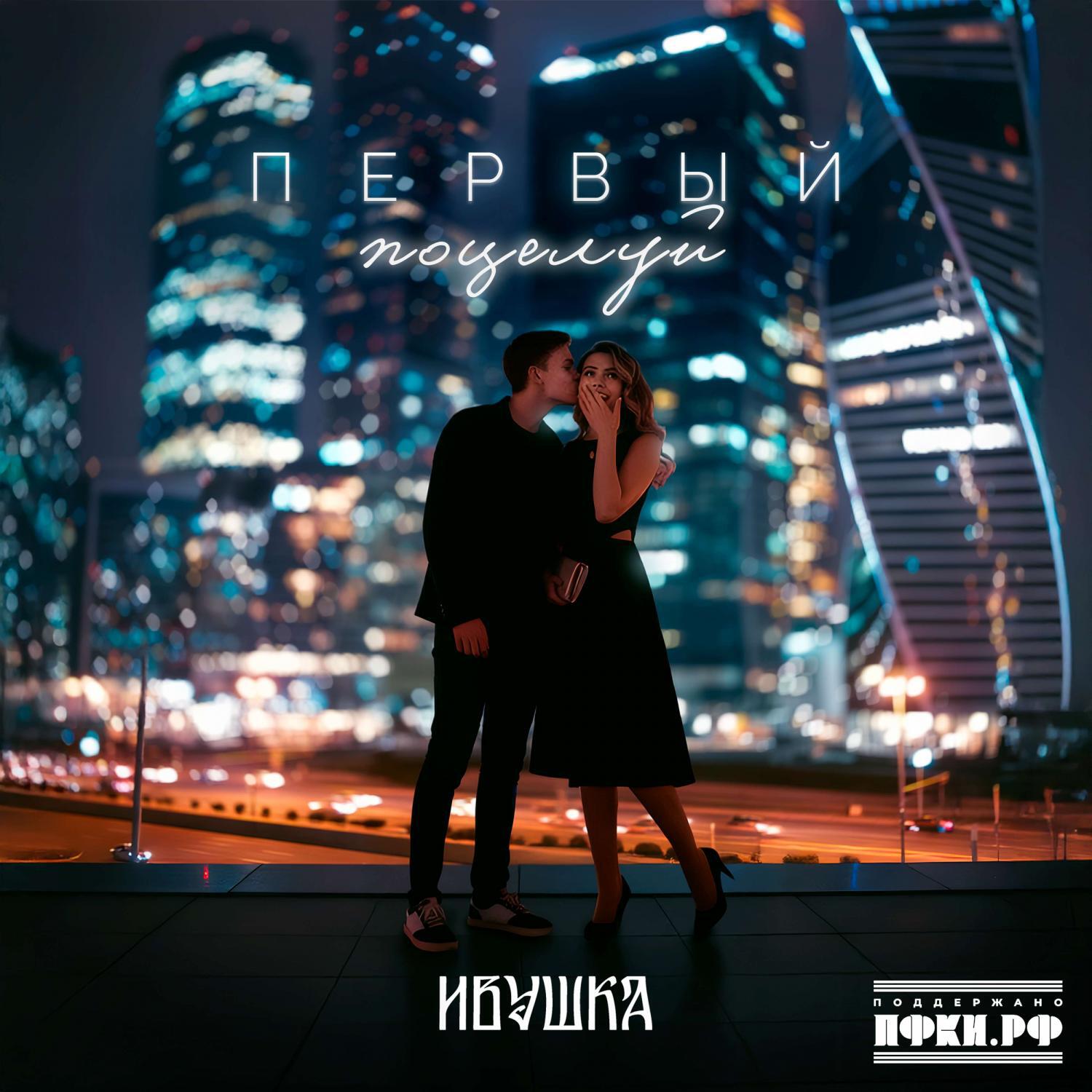 Первый поцелуй