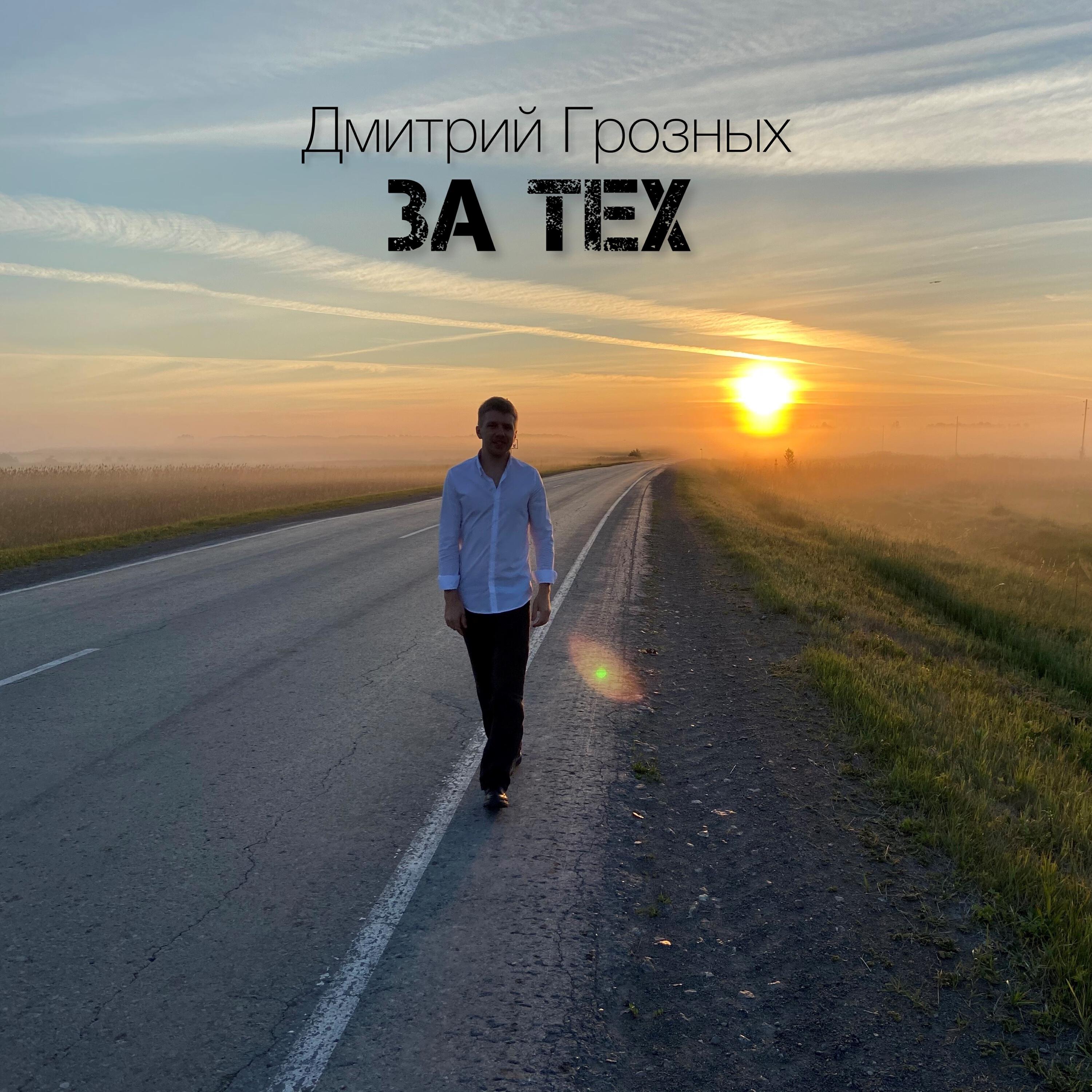 Альбом За тех исполнителя Дмитрий Грозных