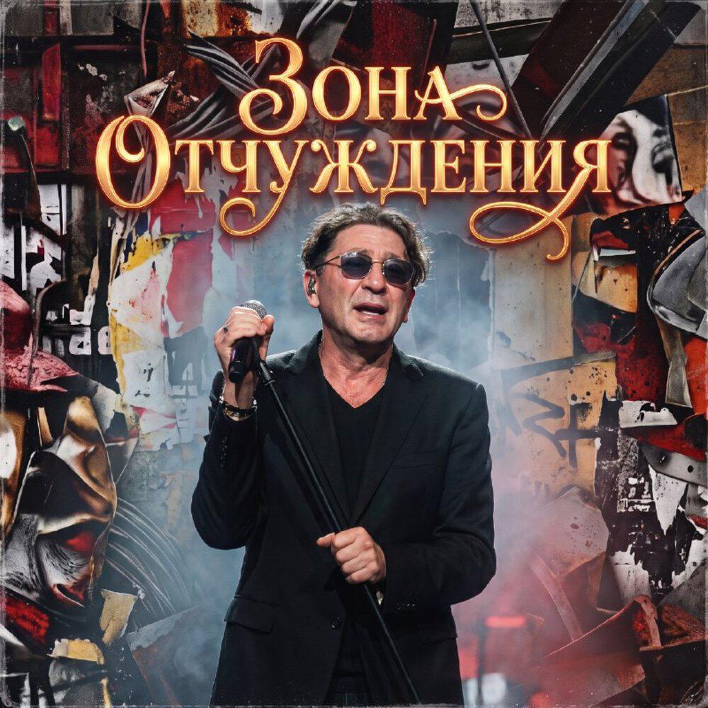 Альбом Зона отчуждения исполнителя Григорий Лепс