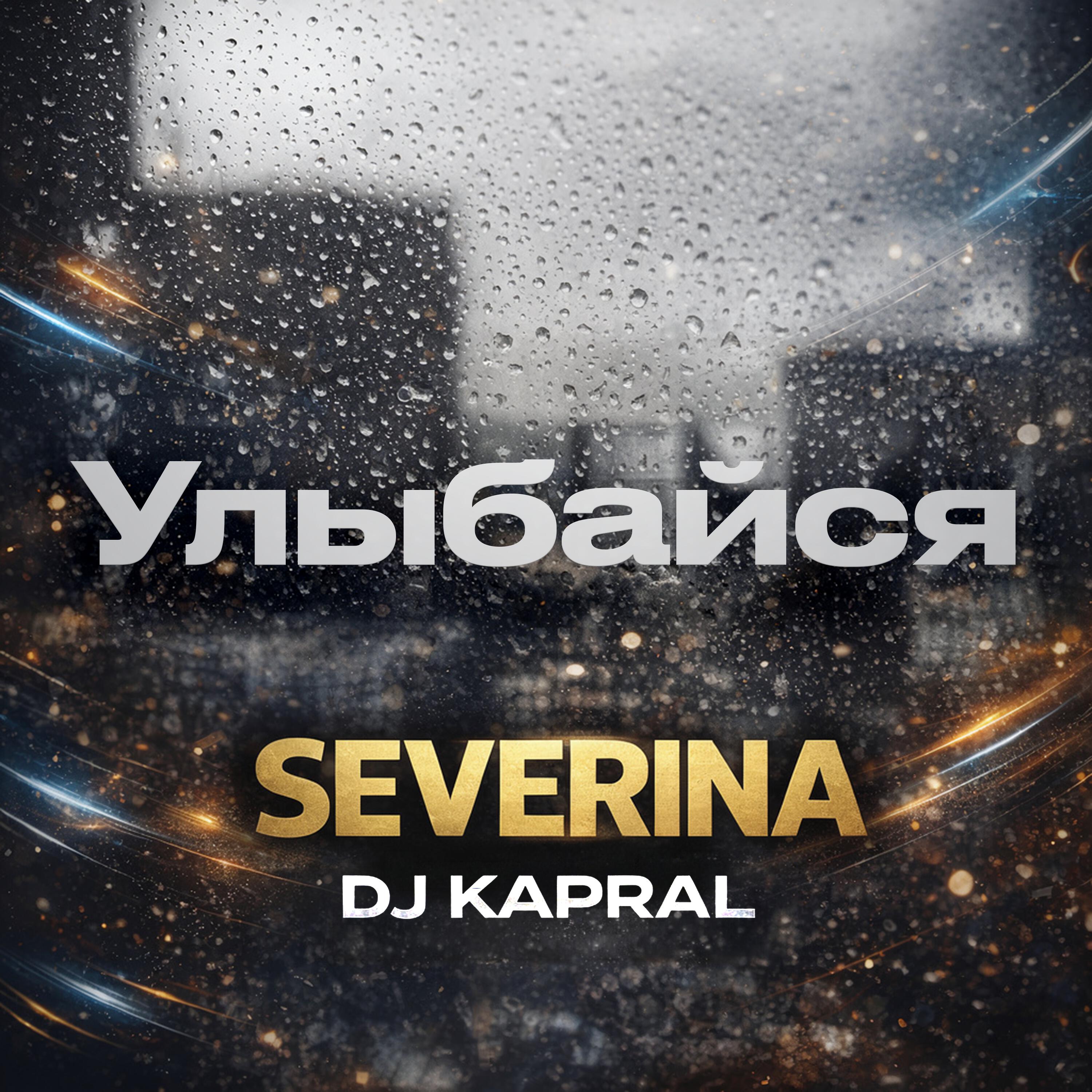 Улыбайся