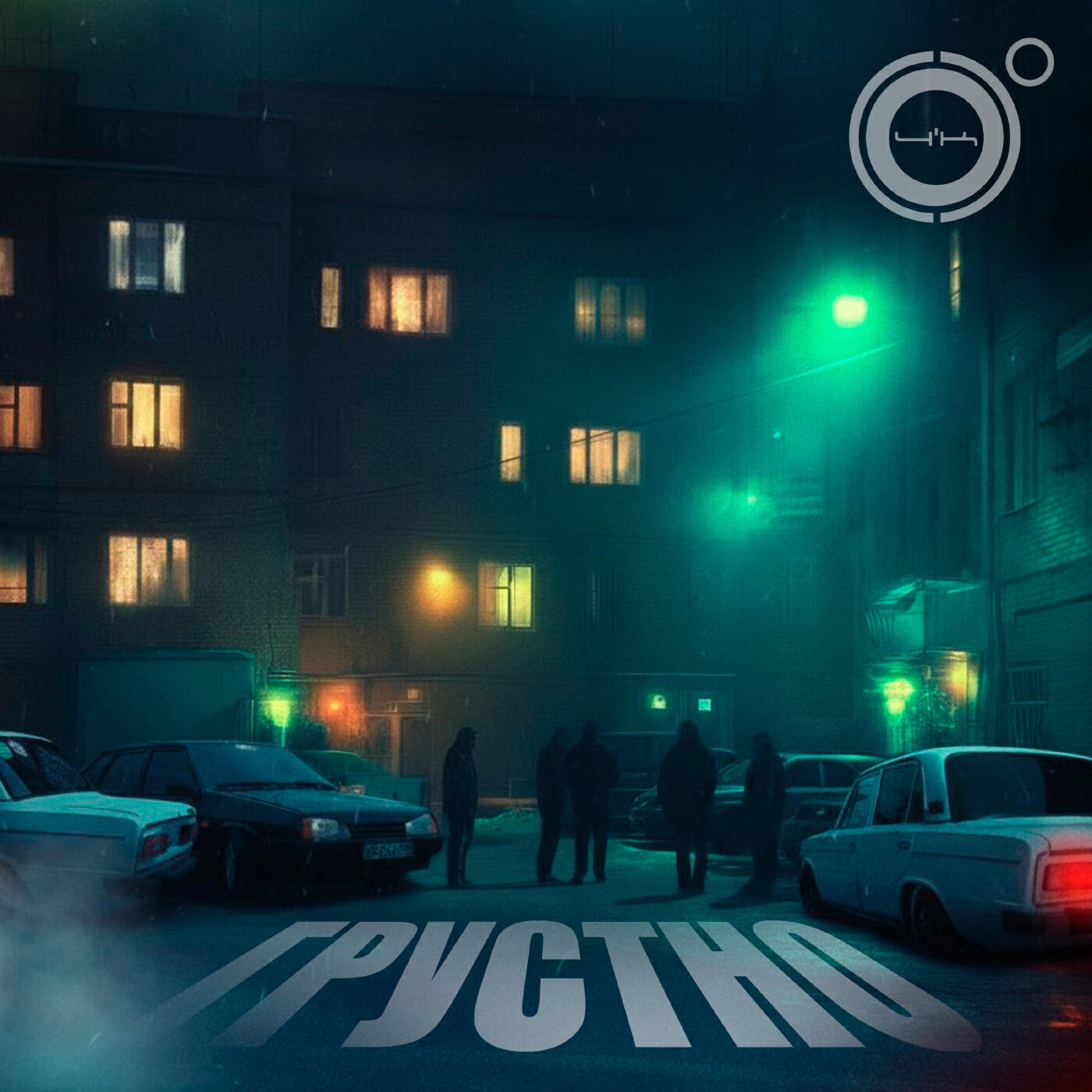 Грустно