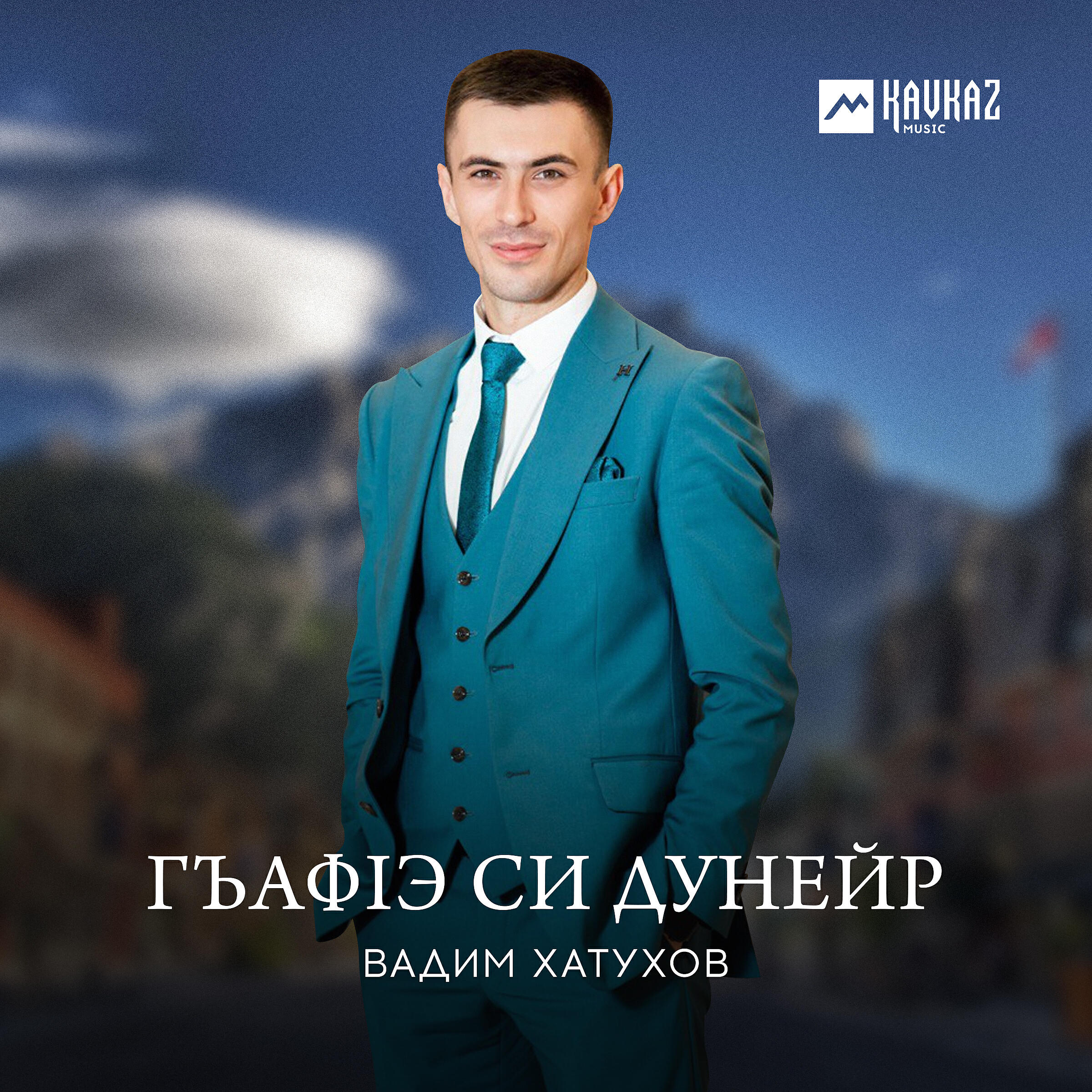 Гъафlэ си дунейр
