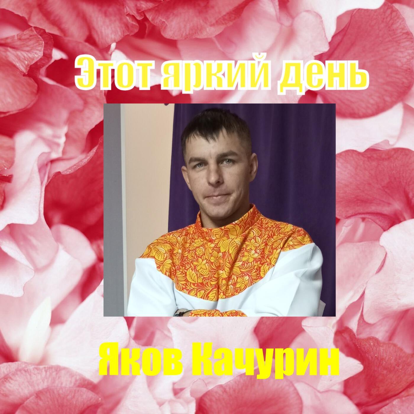 Этот яркий день