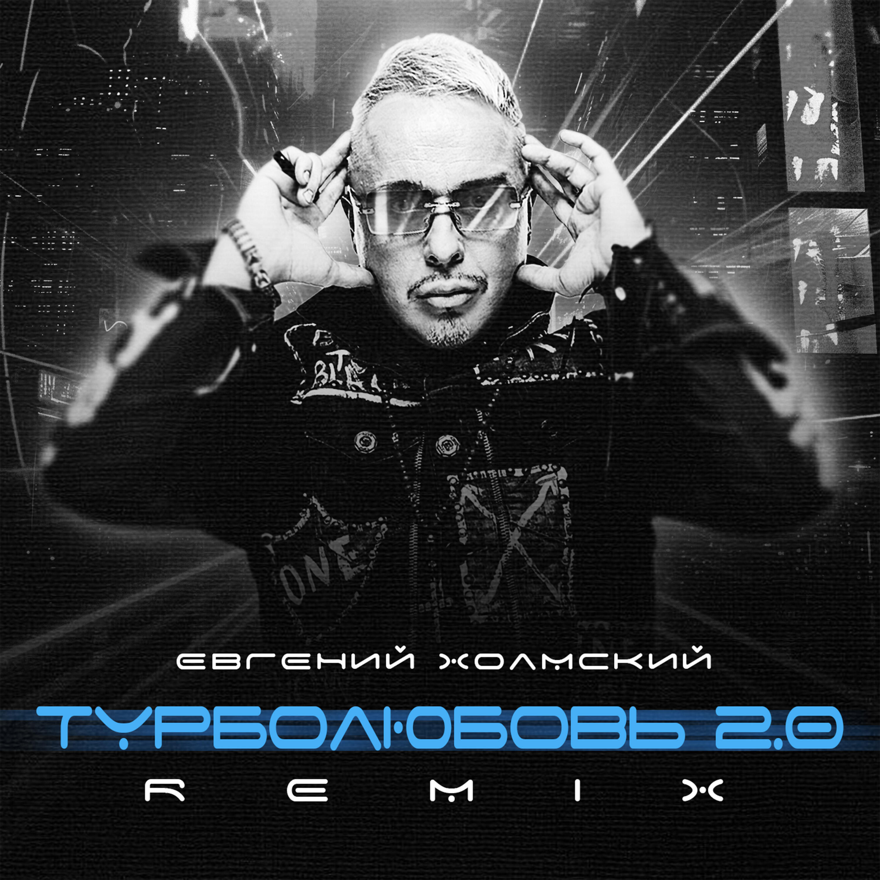Турболюбовь 2.0 (Remix)