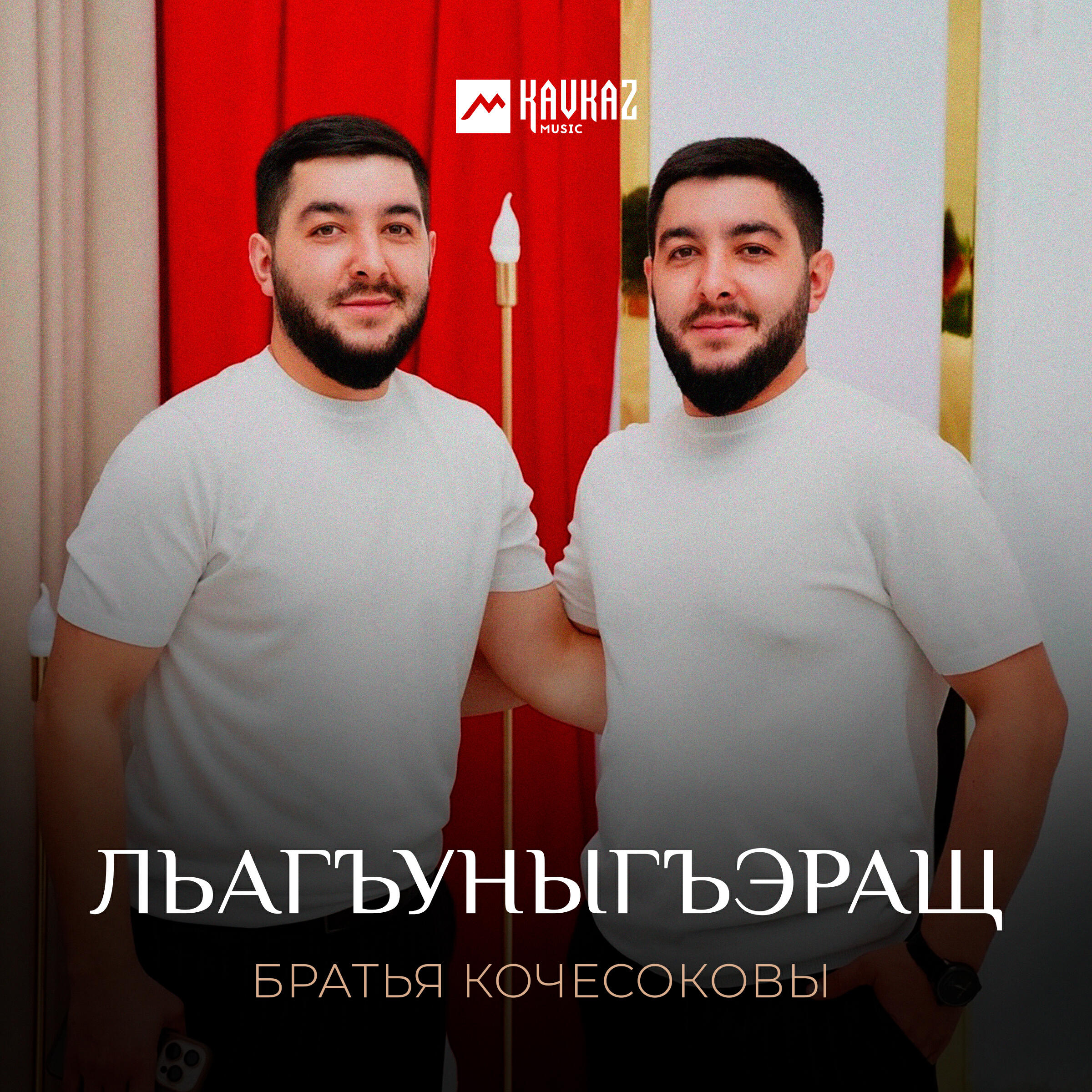 Альбом Льагъуныгъэращ исполнителя Братья Кочесоковы