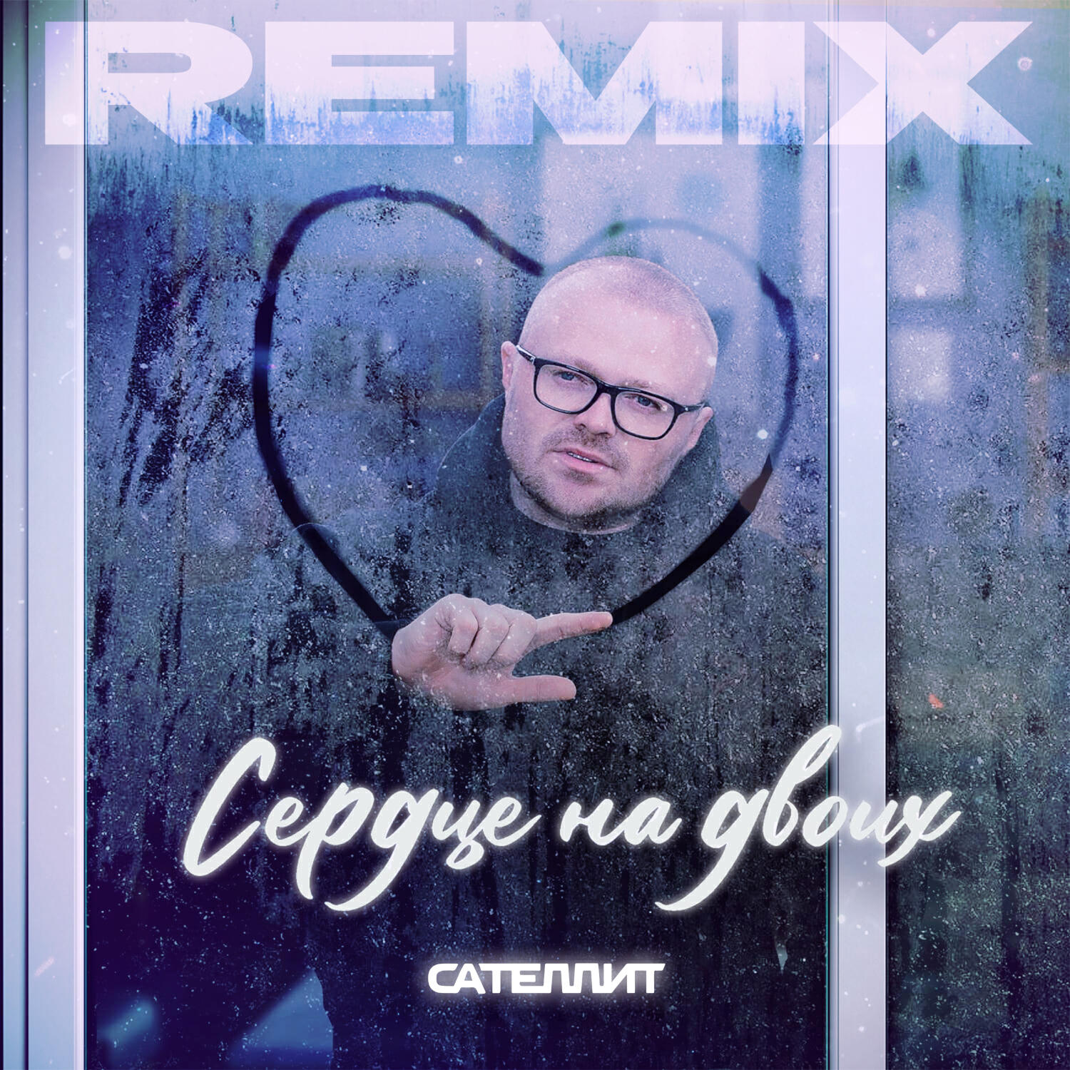 Сердце на двоих (Remix)