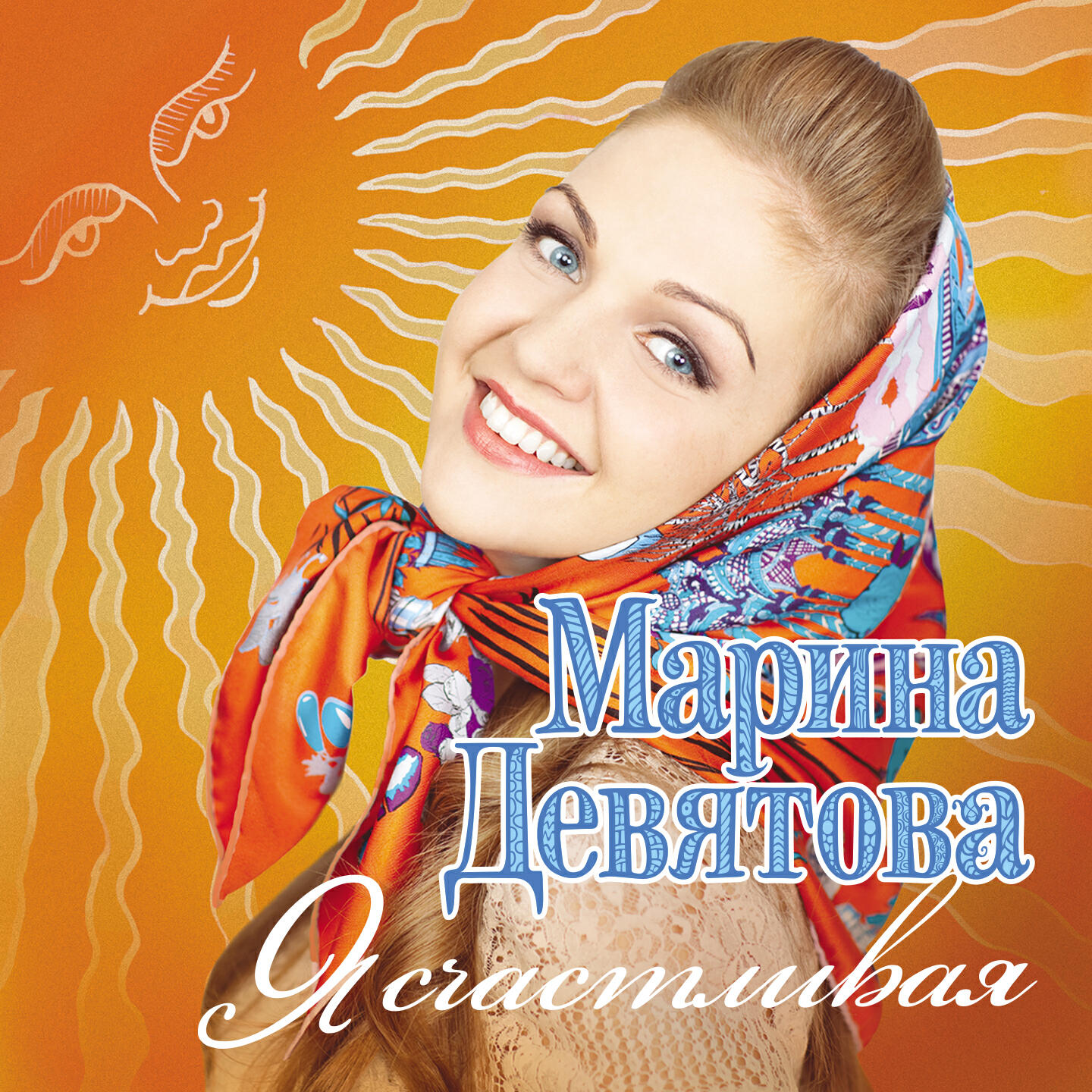 Альбом Я счастливая исполнителя Марина Девятова
