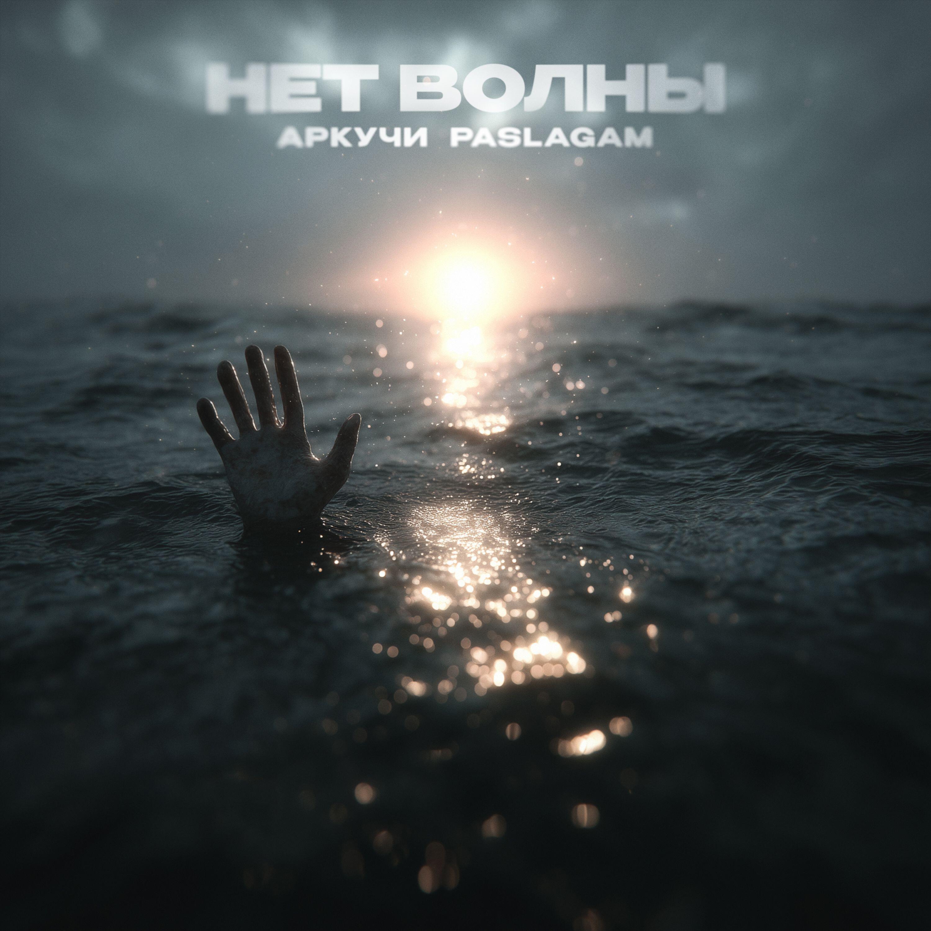Нет волны