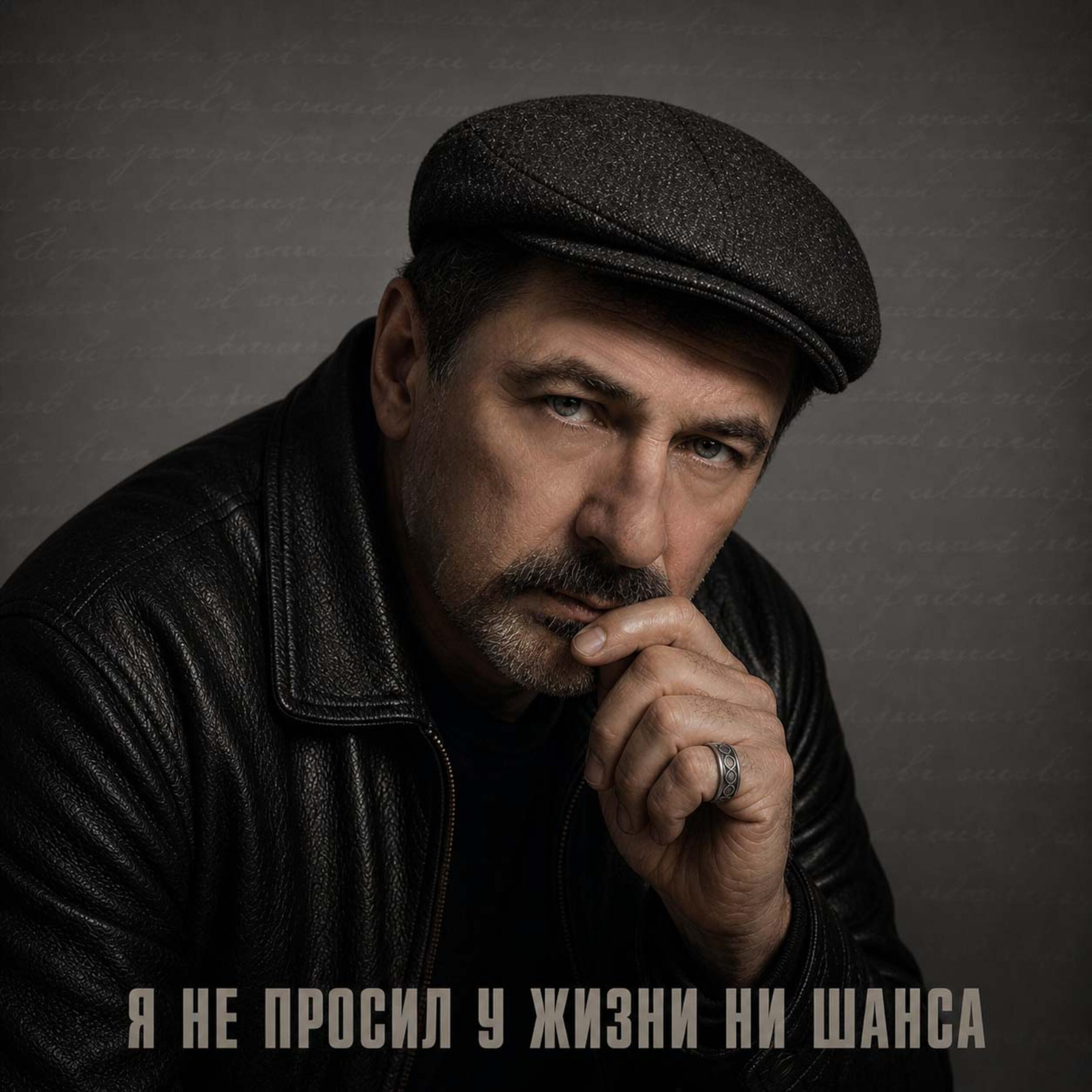 Я не просил у жизни ни шанса