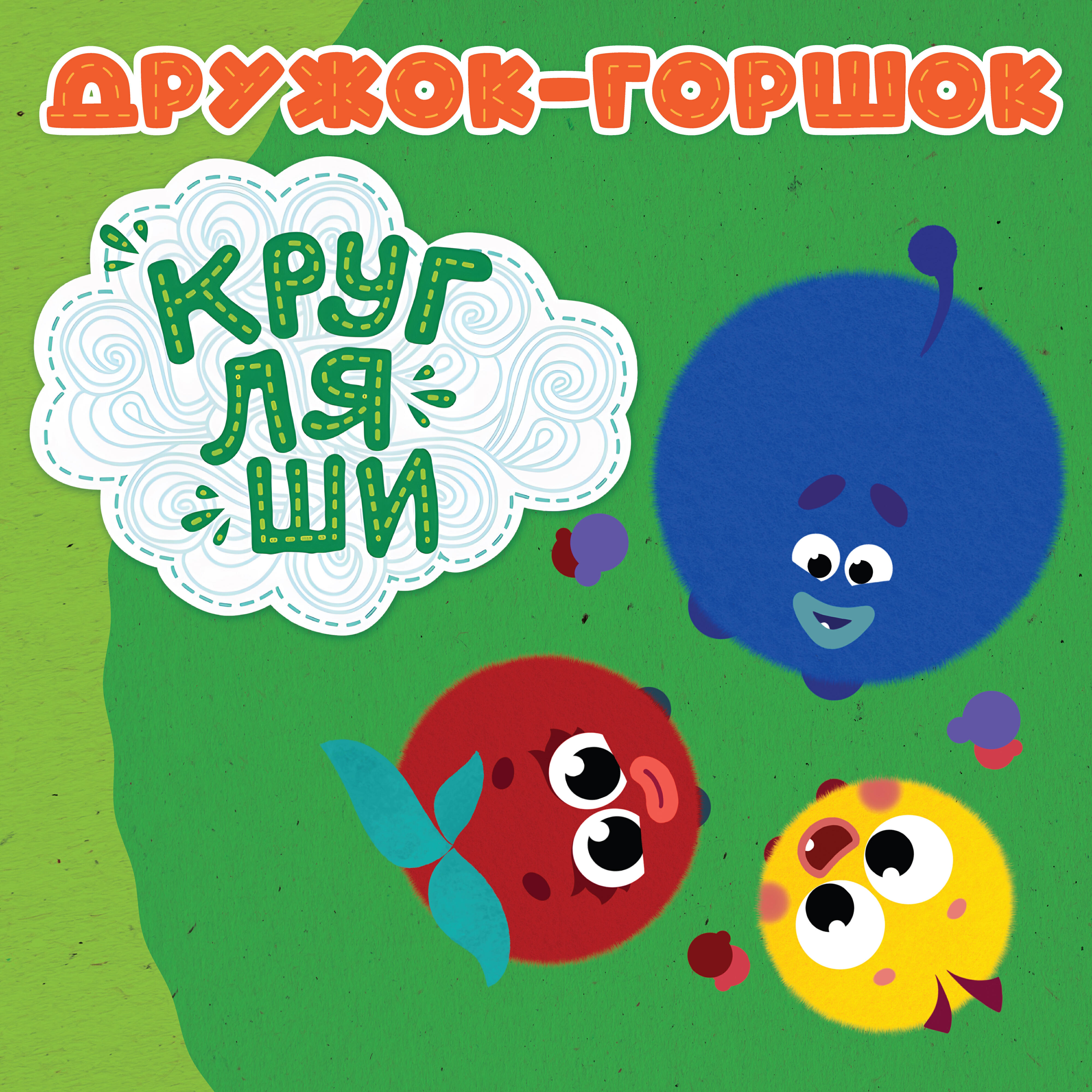 Дружок-горшок